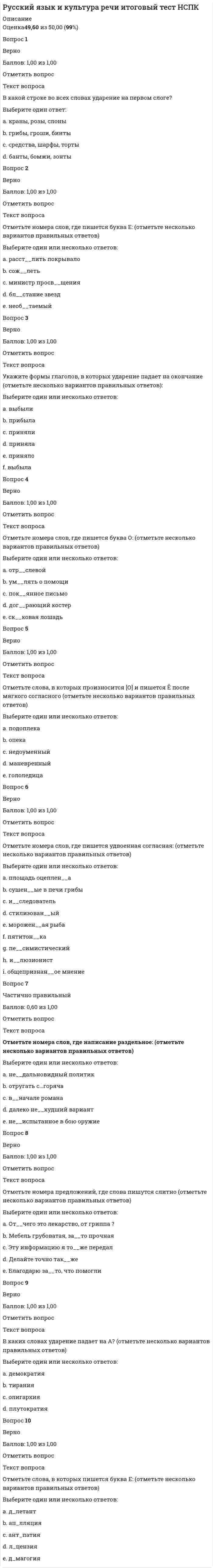     
          Описание
          Русский язык и культура речи.МФПУ Синергия. 1курс 2 семестр.Данный тест был сдан в марте 2020 года на оценку Отлично - 93 балла из 100.Тест охватывает большой объем информации и включает в себя 339 решенных вопроса, расположенных в алфавитном порядке. Это дает возможность быстро находить необходимый ответ на вопрос, значительно экономя время сдачи теста!Вопрос выделен жирным шрифтом и подчеркнут.Готовый ответ написан сразу после вопроса и помечен знаком +.Удачи Вам на экзамене! 
          Оглавление
          Русский язык и культура речи.МФПУ Синергия.  
            
            
            Русский язык и культура речи.МФПУ Синергия. Русский язык и культура речи (НСПК 1 семестр)Русский язык и культура речи (НСПК 1 семестр). 2Русский язык и культура речи (НСПК 1 семестр). 3Русский язык и культура речи (НСПК 1 семестр) 3 из 3 (100%)Русский язык и культура речи (НСПК 1 семестр) ИТОГРусский язык и культура речи (НСПК 2 семестр)Русский язык и культура речи (1-2 тест) ВиттеРусский язык и культура речи (1-3 тест) ВиттеРусский язык и культура речи (1-3 тест) Витте. 2Русский язык и культура речи 50 вопросов выполнен на хорошо💯 Русский язык и культура речи (все ответы на тест Синергия / МТИ / МосАП, март 2022)Русский язык и культура речи Итоговое тестированиеРусский язык и культура речи Итоговый тест для студентов дистанционного обучения