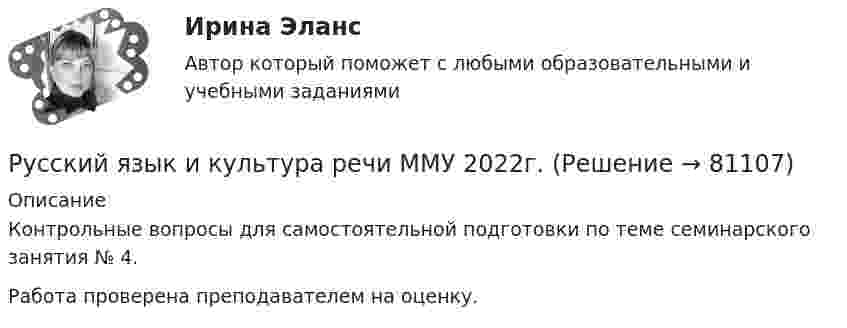      
            Описание
            Контрольные вопросы для самостоятельной подготовки по теме семинарского занятия № 4.Работа проверена преподавателем на оценку.   
            
            
            Русский язык и культура речи / Культура речи и деловое общение /Технологии деловых коммуникаций / Деловые коммуникации (сборник из 303 ответов на тест) «Синергия» .Русский язык и культура речи ММУ 2022г.Русский язык и культура речи ММУ 2023г.Русский язык и культура речи НСПК 2 курс Комплексное задание. ЭкзаменРусский язык и культура речи. НСПК. Практическое занятие 5. Задания 1-3, 5-8 (автоматическое)Русский язык и культура речи НСПК Тестовые вопросы к разделу 1Русский язык и культура речи НСПК Тестовые вопросы к разделу 1 НСПК Тест 1Русский язык и культура речи. Итоговый тест 1 семестр Сенергия 2023Русский язык и культура речи. Итоговый тест (2024 год). РосдистантРусский язык и культура речи. компетентностный тест 1 семестр Сенергия 2023Русский язык и культура речи. Компетентностный тест 1 семестр Сенергия 2023Русский язык и культура речи  комплексное задание  НСПКРусский язык и культура речи  Комплексное задание  НСПКРусский язык и культура речи  Комплексное задание  НСПК