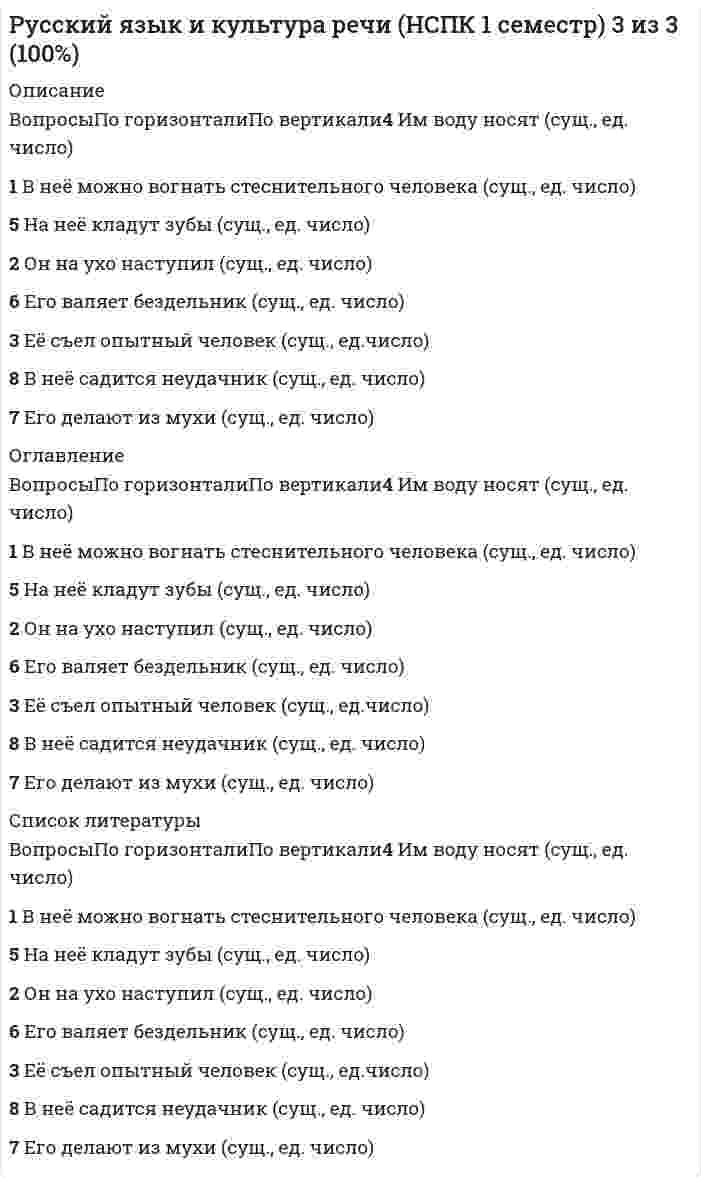      
          Описание
          Оценка 43,25 из 50,00 (87%)Отзыв Поздравляем! Тест сдан.  
          Список литературы
          Вопрос 1Частично правильныйБаллов: 0,50 из 1,00Отметить вопросТекст вопросаОтметьте номера слов, где написание раздельное: (отметьте несколько вариантов правильных ответов)Выберите один или несколько ответов:a. далеко не__худший вариант b. не__дальновидный политикc. отругать с…горяча d. в__начале романа e. не__испытанное в бою оружие Вопрос 2ВерноБаллов: 1,00 из 1,00Отметить вопросТекст вопросаСлова какой строки можно отнести к мужскому и женскому роду в зависимости от контекста?Выберите один ответ:a. штора, стол, ручкаb. недотрога, коллега, умница c. туфля, тушь, фланельd. провансаль, умишко, повидлоВопрос 3ВерноБаллов: 1,00 из 1,00Отметить вопросТекст вопросаОтметьте номера предложений, где слова пишутся слитно (отметьте несколько вариантов правильных ответов)Выберите один или несколько ответов:a. Делайте точно так__жеb. Благодарю за__то, что помоглиc. Эту информацию я то__же передал d. Мебель грубоватая, за__то прочная e. От__чего это лекарство, от гриппа ?Вопрос 4ВерноБаллов: 1,00 из 1,00Отметить вопросТекст вопросаОтметьте номера слов, где пишется буква О: (отметьте несколько вариантов правильных ответов)Выберите один или несколько ответов:a. ум__лять о помощи b. пок__янное письмоc. отр__слевойd. ск__ковая лошадьe. дог__рающий костер Вопрос 5Частично правильныйБаллов: 0,67 из 1,00Отметить вопросТекст вопросаОтметьте слова, в которых произносится [О] и пишется Ё после мягкого согласного (отметьте несколько вариантов правильных ответов)Выберите один или несколько ответов:a. гололедицаb. опекаc. недоуменный d. маневренный e. подоплека Вопрос 6ВерноБаллов: 1,00 из 1,00Отметить вопросТекст вопросаОтметьте номера слов, где написание слитное: (отметьте один или несколько вариантов правильных ответов)Выберите один ответ:a. не__разорвавшаяся мина b. не__везетc. не__жадничаяd. не__нужен для работыВопрос 7ВерноБаллов: 1,00 из 1,00Отметить вопросТекст вопросаОтметьте номера слов, где написание дефисное: (отметьте несколько вариантов правильных ответов)Выберите один или несколько ответов:a. в__десятых b. по__доброму советуc. давным__давно d. чудак__чудакомe. выть по__волчьи Вопрос 8НеверноБаллов: 0,00 из 1,00Отметить вопросТекст вопросаОтметьте номера слов, где пишутся звонкие согласные: (отметьте несколько вариантов правильных ответов)Выберите один или несколько ответов:a. ра__берись b. горячий би__штексc. бе__приставочный d. ни__шая ступеньВопрос 9ВерноБаллов: 1,00 из 1,00Отметить вопросТекст вопросаОтметьте номера слов, где пишется буква Ь (отметьте несколько вариантов правильных ответов)Выберите один или несколько ответов:a. никогда не поздно исправит__ся b. бакен__щикc. на полковнич__ей должности d. отреч__ся e. учиться всегда пригодит__сяВопрос 10Частично правильныйБаллов: 0,67 из 1,00Отметить вопросТекст вопросаОтметьте слова, в которых пишется буква Е: (отметьте несколько вариантов правильных ответов)Выберите один или несколько ответов:a. д_магогия b. ант_патияc. л_цензия d. д_летантe. ап_лляция Вопрос 11ВерноБаллов: 1,00 из 1,00Отметить вопросТекст вопросаНайдите правильные соответствия:Выберите один или несколько ответов:a. паштет языковойb. паштет языковый c. языковой холодецd. языковый холодец Вопрос 12ВерноБаллов: 1,00 из 1,00Отметить вопросТекст вопросаОтметьте слова, где написание дефисное: (отметьте несколько вариантов правильных ответов)Выберите один или несколько ответов:a. пол__Ленинграда b. пол__десятогоc. пол__ломтя d. пол__деревниe. пол__игры Вопрос 13ВерноБаллов: 1,00 из 1,00Отметить вопросТекст вопросаНайдите правильные соответствия: (отметьте несколько вариантов правильных ответов)Выберите один или несколько ответов:a. языковой фактор b. языковой барьер c. языковый барьерd. языковый факторВопрос 14ВерноБаллов: 1,00 из 1,00Отметить вопросТекст вопросаОтметьте номера слов, где пишется буква Ъ:Выберите один ответ:a. об__ятый пламенем b. п_емc. в__юнокd. пред__октябрьскийВопрос 15ВерноБаллов: 1,00 из 1,00Отметить вопросТекст вопросаОтметьте номера слов, где пишется буква Ё: (отметьте несколько вариантов правильных ответов)Выберите один или несколько ответов:a. встреча сбасмач__мb. печ__нка c. медвеж__нокd. разреш__нный прием Вопрос 16ВерноБаллов: 1,00 из 1,00Отметить вопросТекст вопросаОтметьте номера слов, где пишется НН: (отметьте несколько вариантов правильных ответов)Выберите один или несколько ответов:a. варен__икb. племян__ик c. дружествен__ый d. дран_икиВопрос 17Частично правильныйБаллов: 0,67 из 1,00Отметить вопросТекст вопросаВ каких словах ударение падает на А? (отметьте несколько вариантов правильных ответов)Выберите один или несколько ответов:a. олигархияb. тиранияc. демократия d. плутократия Вопрос 18ВерноБаллов: 1,00 из 1,00Отметить вопросТекст вопросаОтметьте слова, которые в именительном падеже множественного числа имеют окончание Ы (И) (отметьте несколько вариантов правильных ответов):Выберите один или несколько ответов:a. якорьb. рапорт c. средствоd. шофер Вопрос 19ВерноБаллов: 1,00 из 1,00Отметить вопросТекст вопросаОтметьте слова, в которых буква Ч обозначает звук [Ш] (отметьте несколько вариантов правильных ответов)?Выберите один или несколько ответов:a. чтобы b. шапочное (знакомство) c. полуночныйd. сливочныйe. брусничныйВопрос 20ВерноБаллов: 1,00 из 1,00Отметить вопросТекст вопросаОтметьте номера слов, где пишется буква Я (А - после шипящих): (отметьте несколько вариантов правильных ответов)Выберите один или несколько ответов:a. они маш__т рукамиb. колеса верт__тся c. задерж__нный диверсант d. не завис__щие от нас обстоятельства e. бре__щий полетВопрос 21ВерноБаллов: 1,00 из 1,00Отметить вопросТекст вопросаОтметьте слова, где написание дефисное (отметьте несколько вариантов правильных ответов):Выберите один или несколько ответов:a. военно__промышленный комплекс b. премьер__министр c. древне_римскийd. древне__греческийВопрос 22ВерноБаллов: 1,00 из 1,00Отметить вопросТекст вопросаУкажите формы глаголов, в которых ударение падает на окончание (отметьте несколько вариантов правильных ответов):Выберите один или несколько ответов:a. принялиb. принялоc. прибыла d. выбылиe. приняла f. выбылаВопрос 23Частично правильныйБаллов: 0,75 из 1,00Отметить вопросТекст вопросаОтметьте номера слов, где пишется буква Е: (отметьте несколько вариантов правильных ответов)Выберите один или несколько ответов:a. непр__ступная крепость b. конт__нгентc. р__цензия d. стаж__ровкаe. ор__гинальныйf. персп__ктива Вопрос 24ВерноБаллов: 1,00 из 1,00Отметить вопросТекст вопросаОтметьте номера слов, где пишется буква Ы:Выберите один ответ:a. рыж__йb. дисц__плинаc. хвост куниц__ d. гиац_нтВопрос 25ВерноБаллов: 1,00 из 1,00Отметить вопросТекст вопросаОтметьте номера слов, где пишется буква Е: (отметьте несколько вариантов правильных ответов)Выберите один или несколько ответов:a. министр просв__щения b. необ__таемыйc. расст__лить покрывало d. бл__стание звездe. сож__летьВопрос 26ВерноБаллов: 1,00 из 1,00Отметить вопросТекст вопросаВ каком слове ударение падает на первый слог?Выберите один ответ:a. гналаb. включенc. свекла d. оптовыйВопрос 27ВерноБаллов: 1,00 из 1,00Отметить вопросТекст вопросаВ каком слове буква, обозначающая ударный гласный, выделена верно?Выберите один ответ:a. ходатАйствоb. Экспертc. закУпорить d. кухОнныйВопрос 28ВерноБаллов: 1,00 из 1,00Отметить вопросТекст вопросаВ каком слове буква, обозначающая ударный гласный, выделена верно?Выберите один ответ:a. облегчИт b. полОжитьc. сливОвыйd. зАпертаВопрос 29НеверноБаллов: 0,00 из 1,00Отметить вопросТекст вопросаВ каком слове буква, обозначающая ударный гласный, выделена верно?Выберите один ответ:a. звОнит b. полить ирИсc. знамЕниеd. балОванныйВопрос 30НеверноБаллов: 0,00 из 1,00Отметить вопросТекст вопросаВ каком слове ударение падает на второй слог?Выберите один ответ:a. согнутый b. километрc. недугd. обостренныйВопрос 31ВерноБаллов: 1,00 из 1,00Отметить вопросТекст вопросаВ каком слове буква, обозначающая ударный гласный, выделена неверно?Выберите один ответ:a. дАвнишний b. включЁнныйc. обеспЕчениеd. клЕитьВопрос 32ВерноБаллов: 1,00 из 1,00Отметить вопросТекст вопросаВ каком слове буква, обозначающая ударный гласный, выделена неверно?Выберите один ответ:a. прирУченный b. дозвонИтсяc. прИнялиd. балУясьВопрос 33ВерноБаллов: 1,00 из 1,00Отметить вопросТекст вопросаВ каком слове буква, обозначающая ударный гласный, выделена верно?Выберите один ответ:a. нАнявшийсяb. (до) аэропОрта c. конусОвd. врУчитВопрос 34ВерноБаллов: 1,00 из 1,00Отметить вопросТекст вопросаВ каком слове ударение падает на второй слог?Выберите один ответ:a. документb. добралаc. кремень d. ненадолгоВопрос 35ВерноБаллов: 1,00 из 1,00Отметить вопросТекст вопросаВ каком слове ударение падает на первый слог?Выберите один ответ:a. понявшийb. лгалаc. приданоеd. прибыл Вопрос 36ВерноБаллов: 1,00 из 1,00Отметить вопросТекст вопросаВ какой строчке допущена ошибка в постановке ударения?Выберите один ответ:a. нАчал, облилАсь, цепОчка, отдАвb. отозвалА, определЁн, черпАть, пОнял c. поднЯв, нОвости, зАжило, созданАd. перелилА, щавЕль, прозорлИва, слИвовыйВопрос 37ВерноБаллов: 1,00 из 1,00Отметить вопросТекст вопросаВ каком слове буква, обозначающая ударный гласный, выделена неверно?Выберите один ответ:a. зАнялb. нарвалАc. мозАичный d. заселЁнВопрос 38ВерноБаллов: 1,00 из 1,00Отметить вопросТекст вопросаВ каком слове буква, обозначающая ударный гласный, выделена неверно?Выберите один ответ:a. досУгb. киломЕтрc. завИдноd. вАловой Вопрос 39ВерноБаллов: 1,00 из 1,00Отметить вопросТекст вопросаВ каком слове буква, обозначающая ударный гласный, выделена неверно?Выберите один ответ:a. прозорлИваb. красИвейшийc. щемИтd. ободрАла Вопрос 40ВерноБаллов: 1,00 из 1,00Отметить вопросТекст вопросаВ каком слове буква, обозначающая ударный гласный, выделена верно?Выберите один ответ:a. Умерлаb. кАшлянуть c. жАлюзиd. плесневЕтьВопрос 41ВерноБаллов: 1,00 из 1,00Отметить вопросТекст вопросаВ каком слове буква, обозначающая ударный гласный, выделена верно?Выберите один ответ:a. звОнитb. закупОривc. ворвАласьd. граждАнство Вопрос 42ВерноБаллов: 1,00 из 1,00Отметить вопросТекст вопросаВ каком слове буква, обозначающая ударный гласный, выделена неверно?Выберите один ответ:a. воссоздАла b. бухгАлтеровc. алфавИтd. бОродуВопрос 43ВерноБаллов: 1,00 из 1,00Отметить вопросТекст вопросаВ каком слове буква, обозначающая ударный гласный, выделена верно?Выберите один ответ:a. катАлогb. принудИтьc. тОртов d. красивЕеВопрос 44ВерноБаллов: 1,00 из 1,00Отметить вопросТекст вопросаВ какой строке допущена ошибка в постановке ударения?Выберите один ответ:a. нАчали, Отрочество, сОгнутый, плодоносИтьb. насорИт, срЕдства, полилА, щавЕльc. свЁкла, позвалА, укрепИт, тамОжняd. партЕр, создалА, понЯв, осведомИть Вопрос 45ВерноБаллов: 1,00 из 1,00Отметить вопросТекст вопросаВ каком слове буква, обозначающая ударный гласный, выделена неверно?Выберите один ответ:a. новостЕйb. цЕнтнерc. откУпорилd. убЫстрить Вопрос 46НеверноБаллов: 0,00 из 1,00Отметить вопросТекст вопросаВ каком слове буква, обозначающая ударный гласный, выделена неверно?Выберите один ответ:a. кОрмящийb. кровоточИт c. низведЁнd. звонИшьВопрос 47НеверноБаллов: 0,00 из 1,00Отметить вопросТекст вопросаВ какой строке во всех словах ударение поставлено верно?Выберите один ответ:a. процЕнт, ободрИвшись, нарвалА, шарфЫb. бралА, дОсуха, обОдрена, тамОжняc. нажИвший, позвонИт, обнялИсь, зАсветлоd. вОвремя, Иксы, нЕнависть, Отбыла Вопрос 48ВерноБаллов: 1,00 из 1,00Отметить вопросТекст вопросаВ каком слове буква, обозначающая ударный гласный, выделена неверно?Выберите один ответ:a. опломбировАтьb. прОживший c. начАвшисьd. срЕдствамиВопрос 49ВерноБаллов: 1,00 из 1,00Отметить вопросТекст вопросаВ какой строке во всех словах ударение поставлено верно?Выберите один ответ:a. положИл, стАтуя, укрепИт, щЁлкать b. обеспЕчение, нарОст, сОрит, квартАлc. вернА, зАтемно, лыжнЯ, снЯтаd. конусОв, призЫв, послалА, начАвВопрос 50ВерноБаллов: 1,00 из 1,00Отметить вопросТекст вопросаВ каком слове ударение падает на третий слог?Выберите один ответ:a. осведомишьсяb. исстариc. плодоноситьd. нарвала 
            
            
            Русский язык и культура речи (НСПК 1 семестр) ИТОГРусский язык и культура речи (НСПК 2 семестр)Русский язык и культура речи (НСПК 2 семестр). 2Русский язык и культура речи НСПК Комплексное заданиеРусский язык и культура речи НСПК Практическое занятие 1. Задания 1-9Русский язык и культура речи НСПК Практическое занятие 2. Задания 2-5, 7-8Русский язык и культура речи. Ответы на тест. СинергияРусский язык и культура речи Итоговое тестированиеРусский язык и культура речи Итоговый тест для студентов дистанционного обученияРусский язык и культура речи итоговый тест НСПК Русский язык и культура речи.МФПУ Синергия. Русский язык и культура речи (НСПК 1 семестр)Русский язык и культура речи (НСПК 1 семестр). 2Русский язык и культура речи (НСПК 1 семестр). 3