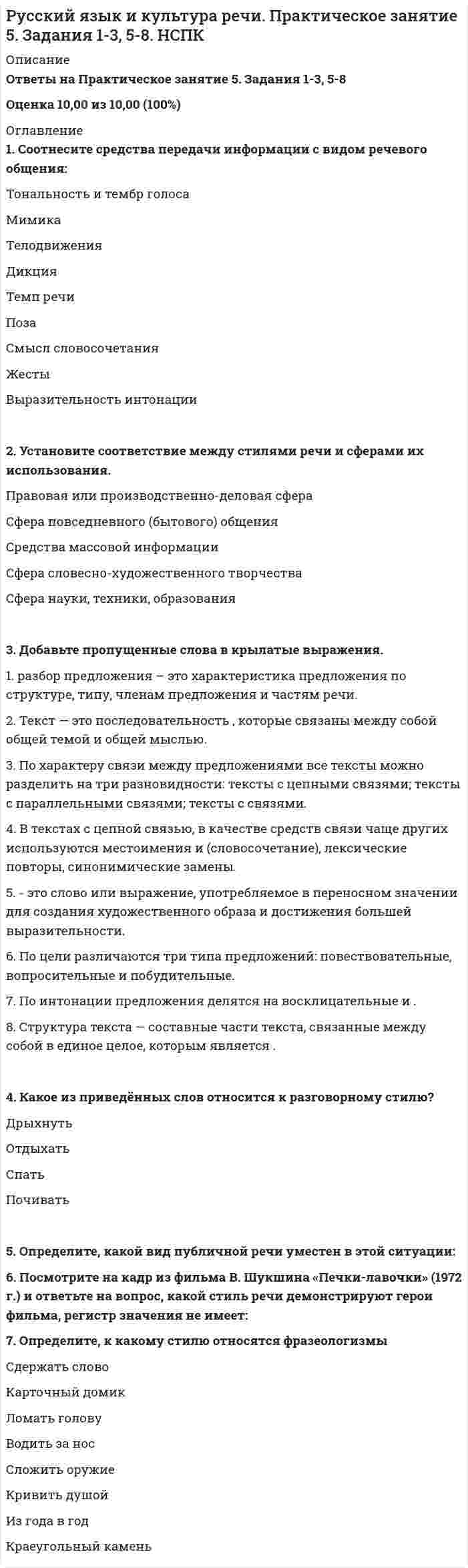      
          Описание
          1Введение в курс2Тема 1. Формы русского национального языка3Тема 2.1. Функциональные разновидности русского литературного языка4Тема 2.2. Функциональные разновидности русского литературного языка5Тема 3.1. Понятие «культура речи». Качества культурной речи6Тема 3.2. Понятие «культура речи». Качества культурной речи7Тема 4.1. Понятие «языковая норма». Виды норм8Тема 4.2. Понятие «языковая норма». Виды норм9Тема 4.3. Понятие «языковая норма». Виды норм10Тема 4.4. Понятие «языковая норма». Виды норм11Тема 4.5. Понятие «языковая норма». Виды норм12Тема 5.1. Лексические нормы современного русского литературного языка13Тема 5.2. Лексические нормы современного русского литературного языка  
            
            
            Русский язык и культура речи СинергияРУССКИЙ ЯЗЫК И КУЛЬТУРА РЕЧИ СИНЕРГИЯ.Русский язык и культура речи Синергия 1 семестрРусский язык и культура речи. Синергия 1 семестр.Русский язык и культура речи. Синергия МФПУ. 2 семестр. 80 вопросов. 87 баллаРусский язык и культура речи. Синергия ответы на тест. 2022Русский язык и культура речи «Синергия» (сборник ответов на тест).Русский язык и культура речи НСПК Практическое занятие 1. Задания 1-9Русский язык и культура речи НСПК Практическое занятие 2. Задания 2-5, 7-8Русский язык и культура речи. Ответы на тест. СинергияРусский язык и культура речи ответы (синергия), 97 баллов Русский язык и культура речи Практическое занятие 4.Русский язык и культура речи. Практическое занятие 4. НСПКРусский язык и культура речи. Практическое занятие 5. Задание 4, 9 (Филворд). НСПК