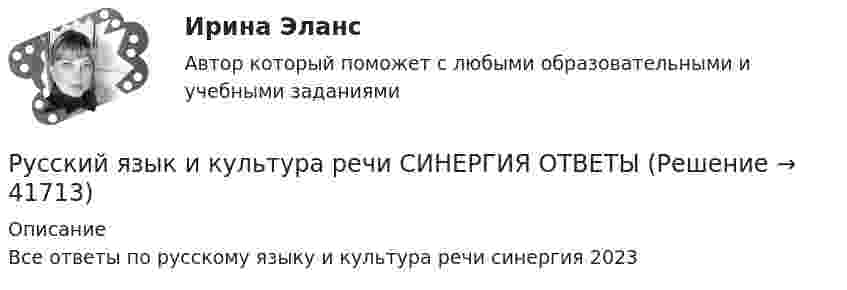     
          Описание
          Все ответы по русскому языку и культура речи синергия 2023  
            
            
            Русский язык и культура речи//СИНЕРГИЯ//МТИ//МОСап//МОИРусский язык и культура речи СИНЕРГИЯ ОТВЕТЫРусский язык  и культура речи. Синергия. Тест.Русский язык и культура речи ТГУ Росдистант задание 2 💯 Русский язык и культура речи [Тема 1-4] (ответы на тесты Синергия / МОИ / МТИ / МосАП, ноябрь 2023)💯 Русский язык и культура речи [Тема 1-7] (ответы на тесты Синергия / МОИ / МТИ / МосАП, сентябрь 2023)Русский язык и культура речи (Темы 10-18) тест с ответами Синергия/МОИ/ МТИ /МОСАПРусский язык и культура речи[РОСДИСТАНТ]Практическое задание1Русский язык и культура речи[РОСДИСТАНТ]Практическое задание2Русский язык и культура речи Росдистант ТГУРусский язык и культура речи СИБУПКРусский язык и культура речи СИБУПК ЗаданиеРусский язык и культура речи - СинергияРусский язык и культура речи СИНЕРГИЯ!