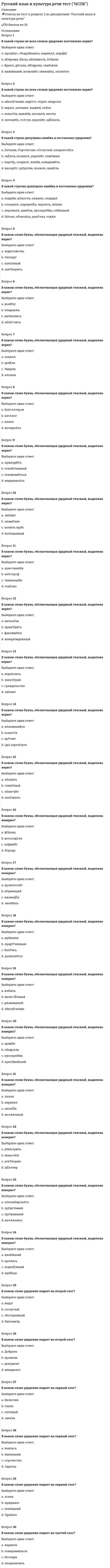      
          Описание
          📌Ответы на тест к разделу 1 по дисциплине Русский язык и культура речи ✔️30 баллов из 30 
          Оглавление
          Вопрос 1В каких словах ударение падает на А?Выберите один или несколько ответов:a. Олигархияb. Плутократияc. Демократияd. ТиранияВопрос 2В какой строке во всех словах ударение на первом слоге?Выберите один ответ:a. Средства, шарфы, тортыb. Грибы, гроши, бинтыc. Банты, бомжи, зонтыd. краны, розы, слоныВопрос 3Найдите правильные соответствия:Выберите один или несколько ответов:a. Паштет языковойb. Паштет языковыйc. Языковый холодецd. Языковой холодецВопрос 4Найдите правильные соответствия:Выберите один или несколько ответов:a. Языковый барьерb. Языковой факторc. Языковой барьерd. Языковый факторВопрос 5Отметьте слова, в которых пишется буква Е:Выберите один или несколько ответов:a. ант_патияb. ап_лляцияc. д_летантd. д_магогияe. л_цензияВопрос 6Отметьте номера предложений, где слова пишутся слитноВыберите один или несколько ответов:a. Мебель грубоватая, за__то прочнаяb. Благодарю за__то, что помоглиc. Делайте точно так__жеd. От__чего это лекарство, от гриппа ?e. Эту информацию я то__же передалВопрос 7Отметьте номера слов, где написание дефисное:Выберите один или несколько ответов:a. давным__давноb. выть по__волчьиc. в__десятыхd. по__доброму советуe. чудак__чудакомВопрос 8Отметьте номера слов, где написание раздельное:Выберите один или несколько ответов:a. не__дальновидный политикb. далеко не__худший вариантc. рубить с__плечаd. в__начале романаe. не__испытанное в бою оружиеВопрос 9Отметьте номера слов, где написание слитное:Выберите один или несколько ответов:a. не__разорвавшаяся минаb. не__жадничаяc. не__везетd. не__нужен для работыВопрос 10Отметьте номера слов, где пишется буква Е:Выберите один или несколько ответов:a. необ__таемыйb. бл__стание звездc. министр просв__щенияd. расст__лить покрывалоe. сож__летьВопрос 11Отметьте номера слов, где пишется буква Ё:Выберите один или несколько ответов:a. встреча сбасмач__мb. печ__нкаc. медвеж__нокd. разреш__нный приемВопрос 12Отметьте номера слов, где пишется буква Е:Выберите один или несколько ответов:a. конт__нгентb. ор__гинальныйc. стаж__ровкаd. непр__ступная крепостьe. р__цензияf. персп__ктиваВопрос 13Отметьте номера слов, где пишется буква О:Выберите один или несколько ответов:a. пок__янное письмоb. ум__лять о помощиc. отр__слевойd. дог__рающий костерe. ск__ковая лошадьВопрос 14Отметьте номера слов, где пишется буква О:Выберите один ответ:a. пар__доксальныйb. об__ятельныйc. пр__винцияd. экстр__вагантныйВопрос 15Отметьте номера слов, где пишется буква Ъ:Выберите один ответ:a. об__ятый пламенемb. в__юнокc. п_емd. пред__октябрьскийВопрос 16Отметьте номера слов, где пишется буква Ы:Выберите один ответ:a. рыж__йb. дисц__плинаc. гиац_нтd. хвост куниц__Вопрос 17Отметьте номера слов, где пишется буква ЬВыберите один или несколько ответов:a. бакен__щикb. никогда не поздно исправит__сяc. на полковнич__ей должностиd. учиться всегда пригодит__сяe. отреч__сяВопрос 18Отметьте номера слов, где пишется буква Я (А - после шипящих):Выберите один или несколько ответов:a. бре__щий полетb. они маш__т рукамиc. колеса верт__тсяd. задерж__нный диверсантe. не засис__щие от нас обстоятельстваВопрос 19Отметьте номера слов, где пишется НН:Выберите один или несколько ответов:a. дружествен__ыйb. варен__икc. племян__икd. дран_икиВопрос 20Отметьте номера слов, где пишется удвоенная согласная:Выберите один или несколько ответов:a. пятитон__каb. стилизован__ыйc. площадь оцеплен__аd. морожен__ая рыбаe. и__следовательf. пе__симистическийg. сушен__ые в печи грибыh. общепризнан__ое мнениеi. и__люзионистВопрос 21Отметьте номера слов, где пишутся звонкие согласные:Выберите один или несколько ответов:a. горячий би__штексb. ни__шая ступеньc. ра__берисьd. бе__приставочныйВопрос 22Отметьте номера слов, где пишутся непроизносимые согласные:Выберите один или несколько ответов:a. трос__никовый сахарb. аген__ство печатиc. високос__ный годd. студен_ческий билетВопрос 23Отметьте слова с твердо произносимыми согласными перед Е ([дэ], [тэ] и др )Выберите один или несколько ответов:a. Эспандерb. Шинельc. Чартерd. Продюсерe. РеферентВопрос 24Отметьте слова, в которых буква Ч обозначает звук [Ш]?Выберите один или несколько ответов:a. Полуночныйb. Брусничныйc. Сливочныйd. Чтобыe. Шапочное (знакомство)Вопрос 25Отметьте слова, в которых произносится [О] и пишется Ё после мягкого согласногоВыберите один или несколько ответов:a. Опекаb. Недоуменныйc. Маневренныйd. Подоплекаe. ГололедицаВопрос 26Отметьте слова, где написание дефисное (отметьте несколько вариантов правильных ответов):Выберите один или несколько ответов:a. премьер__министрb. военно__промышленный комплексc. древне__греческийd. древне_римскийВопрос 27Отметьте слова, где написание дефисное:Выберите один или несколько ответов:a. пол__ломтяb. пол__Ленинградаc. пол__игрыd. пол__деревниe. пол__десятогоВопрос 28Отметьте слова, которые в именительном падеже множественного числа имеют окончание Ы (И):Выберите один или несколько ответов:a. Шоферb. Якорьc. Средствоd. РапортВопрос 29Слова какой строки можно отнести к мужскому и женскому роду в зависимости от контекста?Выберите один ответ:a. Штора, стол, ручкаb. Недотрога, коллега, умницаc. Туфля, тушь, фланельd. Провансаль, умишко, повидлоВопрос 30Укажите формы глаголов, в которых ударение падает на окончание (отметьте несколько вариантов правильных ответов):Выберите один или несколько ответов:a. Принялаb. Прибылаc. Принялиd. Принялоe. Выбылаf. Выбылиg. Приняло 
            
            
            Русский язык и культура речи тест (НСПК). 2Русский язык и культура речи. Тестовые вопросы к разделу 3. НСПКРусский язык и культура речи. Тестовые вопросы к разделу 4 (60 вопросов). НСПКРусский язык и культура речи тест СинергияРусский язык и культура речи.Тест СинергияРусский язык и культура речи ТЕСТ СИНЕРГИЯРусский язык и культура речи. Тест Синергия. 2021 г.Русский язык и культура речи. Синергия 1 семестр.Русский язык и культура речи. Синергия МФПУ. 2 семестр. 80 вопросов. 87 баллаРусский язык и культура речи. Синергия ответы на тест. 2022Русский язык и культура речи «Синергия» (сборник ответов на тест).Русский язык и культура речи тест 1Русский язык и культура речи тест 1. 2Русский язык и культура речи тест 2