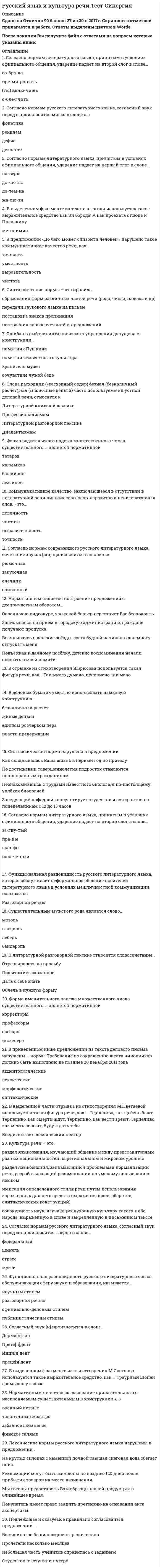      
          Описание
          1. Культура речи – это…· Раздел языкознания, изучающий общение между представителями разных национальностей на региональном и мировом уровнях· Раздел языкознания, занимающийся проблемами нормализации речи, разрабатывающий рекомендации по умелому пользованию языком· Имитация определенного стиля речи путём использования характерных для него средств выражения ( слов, оборотов, синтаксических конструкций)· Совокупность наук, изучающих духовную культуру какого-либо народа, выраженную в слове и закрепленную в письменном тексте2. Метафоричность, многозначность, использование разных стилевых пластов лексики – это характерные черты ...· официально-делового стиля· разговорной речи· научного стиля· языка художественной литературы3. Синтаксические нормы - это правила…· Образования форм различных частей (рода, числа, падежа и др)· Передачи звукового языка на письме· Постановка знаков препинания· Построение словосочетаний и предложений4. Лексические нормы – это правила ...· Словоупотребления, т. е. правила употребления слов в тех значениях, которые они имеют в языке, уместного использования слов в той или иной коммуникативной ситуации· Регулирующие постановку ударения в словах· Устанавливающие единообразную передачу звукового языка на письме· Образования форм различных частей речи (рода, числа, падежа)5. Образцовый вариант языка, который используется во всех основных сферах общественной жизни (науке, образовании, культуре, сфере общественных отношений и т.д.) – это· Национальный язык· Просторечие· Литературный язык· Территориальный диалект6. Вариант языка, используемый в непринуждённом общении между представителями профессиональных и некоторых социальных групп, - это ...· социальный диалект· просторечие· литературный язык· территориальный диалект7. Функциональная разновидность русского литературного языка, обслуживающая сферу науки и образования, называется…· Научным стилем· Разговорной речью· Официально-деловым стилем· Публицистическим стилем8. Вместо слова «костный» нужно употребить слово «костяной» в предложении…· Живая костная ткань человеческого организма пропитана минеральными солями· Костный панцирь черепахи очень прочен· В ежедневный рацион животных должна входить костная мука· Я увидел красивый костный нож9. Орфоэпические нормы регулируют…· образование форм слов· произношение гласных и согласных звуков· правила словоупотребления· правила построения словосочетаний и предложений10. Призыв или обращение в лаконичной форме, выражающее руководящую идею, требование – это ...· Лозунг· Эссе· Воззвание· Политический памфлет 
          Оглавление
          1. Культура речи – это…· Раздел языкознания, изучающий общение между представителями разных национальностей на региональном и мировом уровнях· Раздел языкознания, занимающийся проблемами нормализации речи, разрабатывающий рекомендации по умелому пользованию языком· Имитация определенного стиля речи путём использования характерных для него средств выражения ( слов, оборотов, синтаксических конструкций)· Совокупность наук, изучающих духовную культуру какого-либо народа, выраженную в слове и закрепленную в письменном тексте2. Метафоричность, многозначность, использование разных стилевых пластов лексики – это характерные черты ...· официально-делового стиля· разговорной речи· научного стиля· языка художественной литературы3. Синтаксические нормы - это правила…· Образования форм различных частей (рода, числа, падежа и др)· Передачи звукового языка на письме· Постановка знаков препинания· Построение словосочетаний и предложений4. Лексические нормы – это правила ...· Словоупотребления, т. е. правила употребления слов в тех значениях, которые они имеют в языке, уместного использования слов в той или иной коммуникативной ситуации· Регулирующие постановку ударения в словах· Устанавливающие единообразную передачу звукового языка на письме· Образования форм различных частей речи (рода, числа, падежа)5. Образцовый вариант языка, который используется во всех основных сферах общественной жизни (науке, образовании, культуре, сфере общественных отношений и т.д.) – это· Национальный язык· Просторечие· Литературный язык· Территориальный диалект6. Вариант языка, используемый в непринуждённом общении между представителями профессиональных и некоторых социальных групп, - это ...· социальный диалект· просторечие· литературный язык· территориальный диалект7. Функциональная разновидность русского литературного языка, обслуживающая сферу науки и образования, называется…· Научным стилем· Разговорной речью· Официально-деловым стилем· Публицистическим стилем8. Вместо слова «костный» нужно употребить слово «костяной» в предложении…· Живая костная ткань человеческого организма пропитана минеральными солями· Костный панцирь черепахи очень прочен· В ежедневный рацион животных должна входить костная мука· Я увидел красивый костный нож9. Орфоэпические нормы регулируют…· образование форм слов· произношение гласных и согласных звуков· правила словоупотребления· правила построения словосочетаний и предложений10. Призыв или обращение в лаконичной форме, выражающее руководящую идею, требование – это ...· Лозунг· Эссе· Воззвание· Политический памфлет11. Коммуникативное качество, заключающее в разнообразии используемых в речи слов, словосочетаний, предложений – это· Логичность· Правильность· Выразительность· Богатство12. Коммуникативное качество, заключающее в отсутствии в литературной речи лишних слов, слов- паразитов и нелитературных слов – это· Логичность· Чистота· Выразительность· Точность13. Коммуникативное качество, заключающее в использовании речи изобразительно – выразительных средств, употреблении пословиц, поговорок, фразеологизмов,– это· Логичность· Правильность· Выразительность· Богатство14. Средство общения русской нации как исторически сложившейся устойчивой общности людей, объединенных единством территории, экономики, культуры,- это ...· Национальный язык· Литературный язык· Социальный диалект· Просторечие15. В предложении «До чего может снизойти человек!» нарушено такое коммуникативное качество речи, как…· Точность· Уместность· Выразительность· Чистота16. Согласно нормам литературного языка, принятым в условиях официального общения, ударение падает на первый слог в слове…· На-верх· До-чи-ста· До-тем-на· Жа-лю-зи17. Крупное стихотворное произведение с повествовательным или лирическим сюжетом, обычно на историческую тему, называется ...· Ода· Водевиль· Поэма· Сонет18. Согласно нормам литературного языка, принятым в условиях официального общения, ударение падает на первый слог в слове…· при-ня-та· кла-ла· (он) зво-нит· э-ксперт19. Сравнительная степень имени прилагательного образуется путем прибавления …· слов наиболее, наименее к основе исходной, положительной степени· слова самый к основе исходной, положительной степени· к основе исходной, положительной степени суффиксов -ейш; -айш· к основе исходной, положительной степени суффиксов -ее (-ей); -е; -ше (-же)20. Согласно нормам литературного языка, принятым в условиях официального общения, ударение падает на второй слог в слове…· Со-бра-ла· Пре-ми-ро-вать· (ты)выклю-чишь· О-бле-гчить21. Согласно нормам литературного языка, принятым в условиях официального общения, ударение падает на второй слог в слове…· За-гну-тый· Пра-вы· Шар-фы· Влю-че-ный22. Согласно нормам литературного языка, принятым в условиях официального общения, ударение падает на второй слог в слове…· пред-при-няв· тор-ты· о-су-жде-нный· ас-бест23. Ошибка в употреблении числительного допущена в конструкции:· Две тысячи восьмого года· С пятидесятью рублями· В трехстах метрах· Более полутораста человек24. Морфологические нормы – это правила ...· Образования форм различных частей речи (рода, числа, падежа)· Употребления слов в тех значениях, которые они имеют в языке, уместного использования слов в той или иной коммуникативной ситуации· Регулирующие постановку ударения в словах· Устанавливающие единообразную передачу звукового языка на письме25. Согласный звук (Н) произносится в слове…· Дерма(н)тин· Прете(Н)дент· Инци(Н)дент· Преце(Н)дент26. Правила расстановки знаков препинания, совокупность исторически сложившихся и теоретически осмысленных правил постановки знаков препинания в письменной речи – это …27. Согласно нормам русского литературного языка, согласный звук перед «е» произносится мягко в слове…· Фонетика· Реквием· Дефис· Декольте28. К литературной книжной лексике относится словосочетание ...· На основании решения· Дать о себе знать· Стоять на своем· Передергивать факты29. Согласно нормам русского литературного языка, согласны звук перед «Е» произносится твёрдо в слове…· Федеральный· Шинель· Стресс· Музей30. Неверно, что в предложении ... необходимо поставить двоеточие· В развитых странах средний класс решает исход выборов: он составляет большинство населения.· Напишите план работы: что нужно закупить и подготовить, с чего требуется начать, в какие сроки возможно завершение проекта· Он заглянул в комнату: за столом сидел человек и что-то быстро писал· Сыр выпал: с ним была плутовка такова31. Согласно нормам русского литературного языка, под ударением произносится [э] в слове…· желоб· Блеклый· оседлый· Маневр32. В предложение Его стремление стать хирургом осуществилось допущена такая ошибка, как ...· плеоназм· смешение паронимов· нарушение нормы сочетаемости слов· употребление слов в несвойственном им значении33. Согласно нормам современного русского литературного языка, сочетание звуков (шн) произносится в слове…· Рюмочная· Закусочная· Очечник· Сливочный34. Ошибка в употреблении паронимов допущена в предложении...· В доме Карамзина бывали поэты, литераторы, музыканты, дипломаты, знатные вельможи, великосветские красавицы· Оказавшись в глухой Псковской деревне, Пушкин постоянно ездит в соседское Тригорское· Если заставить колебаться две одинаково натянутые струны, одна из которых вдвое длиннее другой, возникнет гармоническое созвучие· Адвокат принёс обдуманную, артистически разыгранную защитительную речь, благодаря которой подсудимый был помилован присяжными35. Синтаксическая норма нарушена в предложении…· Как складывалась ваша жизнь в первый год по приезду· По достижении совершеннолетия подросток становиться полноправным гражданином· Познакомившись с трудами известного биолога, я по –настоящему увлёкся биологией· Заведующий кафедрой консультирует студентов и аспирантов по понедельникам с 12 до 15 часов36. Ошибка в употреблении паронимов допущена в предложении...· Используя специальные термометры, океанологи производят измерения на различных глубинах океана по всей его водяной поверхности· Для возвышенностей с твёрдыми, нерастворимыми породами типична болотистая местность· Довольно часто устойчивое выражение, имеющее целостный смысл, переводится на другой язык одним словом· Наполеон проявил особое уважение к Сперанскому, подарив ему табакерку с собственным портретом37. Ошибка в выборе синтаксического управления допущена в конструкции…· Памятник Пушкина· Памятник известного скульптора· Хранитель музея· Сочувствие чужой беде38. Ошибка в выборе синтаксического управления допущена в конструкции…· Скучаем по вас· По истечении срока договора· Согласно требований жилищного кодекса· Тоскует по нему39. Лексические нормы русского литературного языка в употреблении фразеологизмов нарушены в предложении…· Телеграф открыт круглые сутки.· Наш герой сварил кашу, а расхлёбывать будут другие.· Ваше дело гроша ломаного не стоит.· Я здесь не ко двору40. Ошибка в образовании формы числительного допущена в конструкции ...· восьмистами студентами· в девяноста девяти случаях· двадцатитысячное войско· менее ста сорока страниц41. Лексические нормы русского литературного языка нарушены в предложении…· На крутых склонах с каменной почвой тающая снеговая вода сбегает вниз.· Рекламации могут быть заявлены не позднее 120 дней после прибытия товаров на место назначения· Мы готовы предоставить вам образца нашей продукции в ближайшее время· Покупатель имеет право заявить претензию на основании акта экспертизы42. Все формы степеней сравнения прилагательных являются нормативными в ряду ...· высший -самый высокий -наиболее высочайший -выше всех· более смелый -смелее -смелее всех -самый смелый· самый глубокий -глубже-более глубже –глубочайший· короче -более короткий -самый кратчайший -наиболее короткий43. Ошибка в употреблении числительного допущена в конструкции…· Шестеро студенток· Двое брюк· Пятеро малышей· Семеро козлят44. Неверно, что словосочетание ... является фразеологизмом· с головы до ног· переступать с ноги на ногу· ни в зуб ногой· жить на широкую ногу45. Форма родительного падежа множественного числа существительного… является нормативной· Татаров· Калмыков· Башкиров· Лезгинов46. Раздельно пишется наречие...· С_начала· В_крутую· В_одиночку· С_горяча47. Форма именительного падежа множественного числа существительного… является нормативной· Корректоры· Профессоры· Слесаря· Инженера48. Существительным мужского рода является слово…· Мозоль· Гастроль· Лебедь· Бандероль49. Слова расходник («расходный ордер») безнал (безналичный расчёт), нал («наличные деньги») часто используемые в устной деловой речи, относятся к …· Литературной книжной лексике· Профессионализмам· Литературной разговорной лексике· Диалектизмам50. В официально – деловом стиле уместно использовать слово…· Оприходовать· Безнал· Платежеспособность· Конкретика51. Нормативным является построение предложения с деепричасным оборотом…· Освоив наш видеокурс, языковой барьер перестает вас беспокоить· Записываясь на прием в городскую администрацию, граждане получают пропуска· Вглядываясь в далекие звезды, суета будней начинала понемногу отпускать меня· Подъезжая к дачному посёлку, детские воспоминания начали оживать в моей памяти52. В деловых бумагах уместно использовать языковую конструкцию…· Безналичный расчет· Живые деньги· Единым росчерком пера· Власти предержащие53. К литературной разговорной лексике относится словосочетание…· Отреагировать на просьбу· Подытожить сказанное· Дать о себе знать· Облечь в нужную форму54. Нормативным является согласование прилагательного с несклоняемым существительным в конструкции…· Военный атташе· Талантливая маэстро· Забавное шимпанзе· Финское салями55. Подлежащее и сказуемое правильно согласованны в предложении…· Большинство были настроены решительно· Пролетели несколько месяцев· Небольшая часть учеников справилась с заданием· Студентов выступили пятеро56. В приведённом ниже фрагменте из текста делового письма нарушены … нормы Уважаемый господин Вяземский. В ответ на Ваше письмо от 05.07.09 мы вынуждены сообщить Вам, что, к сожалению, не сможем сделать пожертвования Вашему фонду· орфографические· пунктуационные· синтаксические· лексические57. Метафора является средством выразительности в предложении...· «Я возвратился в Кисловодск в пять часов утра, бросился в постель и заснул сном Наполеона после Ватерлоо» ( М.Ю.Лермонтов).· «И никто с начала мира не видал такого пира» (А.Пушкин).· Золото и серебро получили наши спортсмены.· Впереди стояла чёрно-пегая берёза, вся прошитая солнцем, трепещущая от тепла и лёгкого дуновения.58. Вместо слова реальный нужно употребить слово реалистичный в словосочетании…· Решать реальные задачи· Реальная действительность· Добиться реальных успехов· Реальное направление в живописи59. К разговорно-просторечной лексике относится слово …· выволочка· арест· выговор· штраф60. В выделенной части из стихотворения С. Есенина используется такое выразительное средство, как…«Покатились глаза собачьиЗолотыми звездами в снег». (С. Есенин)61. В выделенном фрагменте из стихотворения М.Светлова используется такое выразительное средство, как… Траурный Шопен громыхал у заказа62. В выделенном фрагменте из стихотворения М.Лермонтова используется такое выразительное средство, как… Ночевала тучка золотая на груди утёса-великана63. В словосочетании «шаткая стабильность» реализуется такое выразительное средство, как…64. В подчёркнутой части отрывка из стихотворения М. Цветаевой используется такая фигура речи, как…«<u>Терпеливо,</u> как щебень бьют,<u>Терпеливо,</u> как смерти ждут,<u>Терпеливо</u>, как вести зреют,<u>Терпеливо</u>, как месть лелеют,Буду ждать тебя…»65. В предложении, приведённом ниже, используется такая фигура речи, как…«Разве я не знаю его, эту ложь, которою он весь пропитан?» (Л.Н. Толстой)66. Функциональный стиль русского литературного языка, реализуемый в документах (административных актах, инструкциях, распоряжениях, договорах, кодексах, меморандумах и пр.), называется …67. В приведённом ниже отрывке из стихотворения Н.А. Некрасова используется такая фигура речи, как…«В каком году - рассчитывай, в какой земле - угадывай…»68. В отрывке из стихотворения В. Брюсова используется такая фигура речи, как….Так много думано, исполнено так мало.69. В выделенном фрагменте из стихотворения М.Цветаевой используется такой вид тропов, как…«Я подымаюсь по белой дороге, пыльной, звенящей, крутой…»70. Подчёркнутые слова в приведённом ниже отрывке из стихотворения М. Цветаевой в лексикологии называются…«Вскрыла жилы: <u>неостановимо,</u><u>Невосстановимо </u>хлещет жизнь…»71. Троп или механизм речи, состоящий в переносе наименования на основании смежности явлений, называется…72. Вид тропа, состоящий в переносе наименования на основе сходства явлений, обозначаемых языковыми единицами, называется…73. В выделенном фрагменте из текста Н.Гоголя используется такое выражение как… Эй борода! А как проехать отсюда к Плюшкину…74. Функциональная разновидность русского литературного языка, которая обслуживает неформальное общение носителей литературного языка в условиях межличностной коммуникации называется…· Разговорной речью· Научным стилем· Официально-деловым стилем· Публицистическим стилем75. Одна из форм существования языка, служащая средством общения в основном малообразованной части городского населения ...· социальный диалект· территориальный диалект· просторечие· литературный язык76. В приведенном ниже предложении из текста делового письма нарушены… нормы Требование по сокращению штата чиновников должно быть выполнено не позднее 20 декабря 2011 года· морфологические· акцентологические· лексические· синтаксические77. В каком слове на месте пропуска пишется буква З?· сделать и... подтишка;· не... держанный;· чере... чур строгий;· бе... возмездный. 78. Словосочетание, составленное из слов, противоположных по смыслу, основанное на парадоксе – это…· Эпитет· Эпифора· Оксюморон· Парцелляция79. Слова, совпадающие в написании, но различающиеся в произношении называются…· Паронимы· Омонимы· Синонимы· Омографы80. Установите соответствие: 
            
            
            Русский язык и культура речи ТЕСТ СИНЕРГИЯРусский язык и культура речи. Тест Синергия. 2021 г.Русский язык и культура речи.Тест Синергия 2021г (83 балла) Русский язык и культура речи (тест с ответами Синергия).Русский язык и культура речи (тест с ответами «Синергия»).Русский язык и культура речи (тест с ответами Синергия) РУССКИЙ ЯЗЫК И КУЛЬТУРА РЕЧИ (тест с ответами Синергия).Русский язык и культура речи тест 1. 2Русский язык и культура речи тест 2Русский язык и культура речи тест (НСПК)Русский язык и культура речи тест (НСПК). 2Русский язык и культура речи. Тестовые вопросы к разделу 3. НСПКРусский язык и культура речи. Тестовые вопросы к разделу 4 (60 вопросов). НСПКРусский язык и культура речи тест Синергия