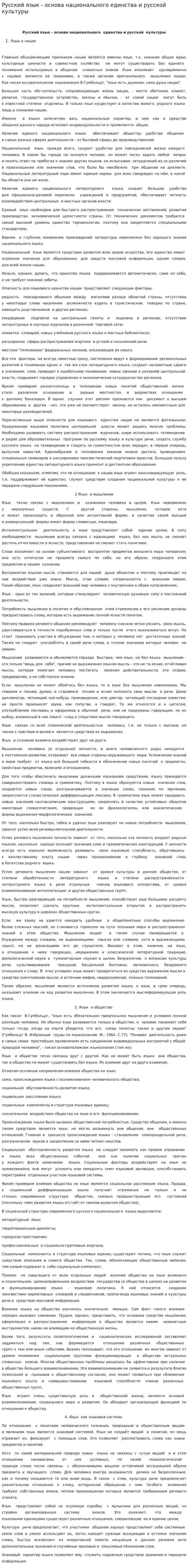 Русский язык - основа национального единства и русской культуры