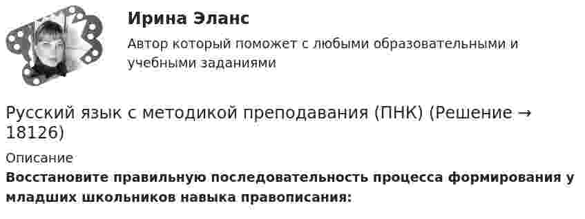      
          Описание
          Восстановите правильную последовательность процесса формирования у младших школьников навыка правописания:  
            
            
            Русский язык с методикой преподавания (ПНК)Русский язык с методикой преподавания (ПНК)Русский язык с методикой преподавания (ПНК) КомплексРусский язык с методикой преподавания (ПНК) КомплексноеРусский язык с методикой преподавания (ПНК) Практическое занятие 1Русский язык с методикой преподавания (ПНК) Практическое занятие 1Русский язык с методикой преподавания (ПНК) Практическое занятие 1  НСПКРусский язык с методикой преподавания НСПК ПНК Тестовые вопросы к разделу 3Русский язык с методикой преподавания (ПНК)Русский язык с методикой преподавания (ПНК)Русский язык с методикой преподавания (ПНК)Русский язык с методикой преподавания (ПНК)Русский язык с методикой преподавания (ПНК)Русский язык с методикой преподавания (ПНК)