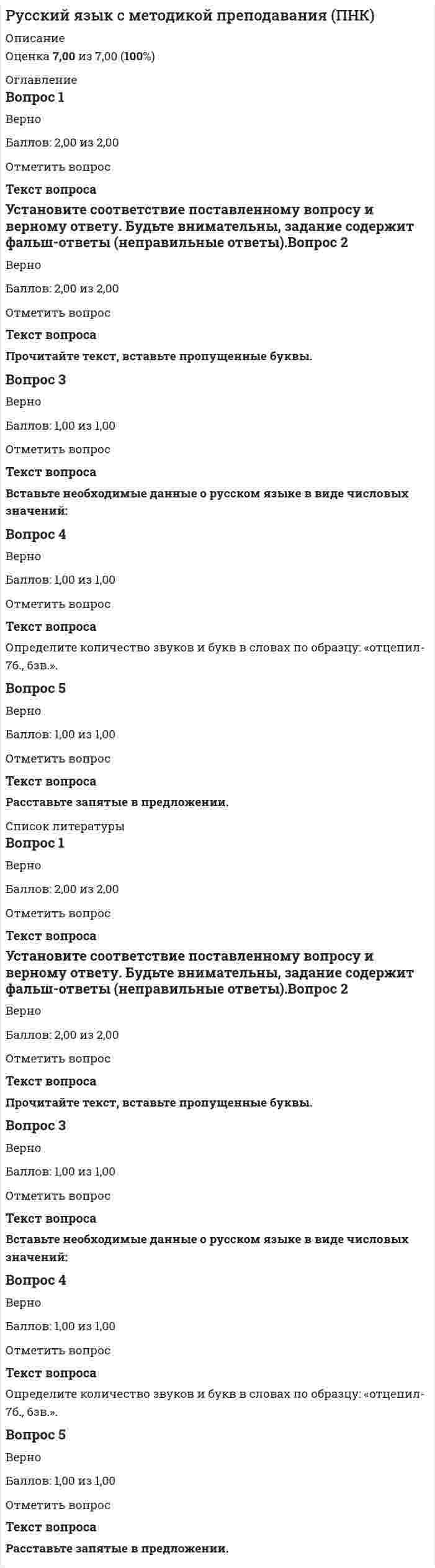     
          Описание
          Вопрос 1 Артикуляционная фонетика изучает…a. функционирование фонетических единицb. образование фонетических единиц c. фонетические единицы в канале связиd. восприятие фонетических единиц Вопрос 2 В современном языкознании словообразование входит в состав ...a. морфологииb. лексикологииc. грамматики d. синтаксиса Вопрос 3 Верными являются высказывания… (Отметьте несколько вариантов правильных ответов)a. морфемы состоят из морфовb. слова состоят из морфем c. слова состоят из звуковd. морфемы состоят из фонем  Вопрос 4 Все слова являются однокоренными в ряду …a. рослый, росток, выращенный, расти b. седло, седок, поседеть, сединаc. лечу, навылет, летать, вылечитьd. смелый, мельник, умелый, мел Вопрос 5 Глагол «обозначать» выражает отношение между…a. фонемой и буквойb. буквой и фонемой c. звуком и фонемойd. фонемой и звукомВопрос 6 Глагол «обозначаться» выражает отношение между…a. буквой и фонемойb. звуком и фонемой c. фонемой и буквойd. буквой и звуком Вопрос 7 Глухой согласный отличается от звонкого…a. силой шумаb. наличием шумаc. слабостью тонаd. отсутствием тона  Вопрос 8 Звуки в составе фонетического слова находятся в отношениях…a. парадигматическихb. синтагматических c. иерархическихd. вариативных Вопрос 9 К механизмам формирования переносных значений не относится…a. синекдохаb. метафораc. метонимияd. перифраз Вопрос 10 Морфология – это …a. «внутренняя грамматика слова»b. термин, совпадающий по своему значению с термином «грамматика»c. «внешняя грамматика слова» d. то же самое, что «морфемика» Вопрос 11 Мысль-суждение выражает предложение …a. вопросительноеb. побудительноеc. непредикативноеd. повествовательное  Вопрос 12 Наука, изучающая структуру лексического значения и закономерные смысловые соотношения, в лексической системе называется …a. ономасиологияb. лексическая семантика c. лексикологияd. этимология Вопрос 13 Не образует аналитических словоформ …a. глаголb. наречиеc. имя прилагательноеd. имя существительное  Вопрос 14 Неизменяемые слова имеют парадигму ...a. полнуюb. частичнуюc. неполнуюd. нулевую  Вопрос 15 Омонимами называются слова …a. тождественные и по форме, и по значениюb. тождественные по значению, но различные по формеc. различные и по форме, и по значениюd. тождественные по форме, но различные по значению    
          Список литературы
          Вопрос 16 Основную конструктивную роль в речи/тексте играет лексика…a. разговорнаяb. нейтральная c. официально-деловаяd. книжная Вопрос 17 Основу лексического значения слова составляет…a. понятие b. фразаc. суждениеd. умозаключение Вопрос 18 По характеру синтаксических отношений между компонентами словосочетания делятся на …a. определительные, объектные, обстоятельственные b. большие и малыеc. именные, глагольные, наречныеd. простые и сложные Вопрос 19 Предложение как синтаксическая единица выполняет … функцию.a. неполнуюb. полнуюc. номинативнуюd. коммуникативную  Вопрос 20 Прерывистую основу могут иметь …a. возвратные глаголы и сложные числительныеb. возвратные глаголыc. возвратные глаголы и неопределенные местоименияd. возвратные глаголы, сложные числительные и неопределённые местоимения  Вопрос 21 Префиксальным способом образованы слова… (Отметьте несколько вариантов правильных ответов)a. раскрасавец b. антивоенный c. безыдейный d. побережье Вопрос 22 С точки зрения теории языка не является знаком…a. словоb. фонема c. словосочетаниеd. морфема Вопрос 23 С точки зрения формы все морфемы делятся на …a. словообразующие, формообразующие, словоизменительныеb. регулярные и нерегулярныеc. материально выраженные и нулевые d. корневые и аффиксальные Вопрос 24 Слова-синонимы являются примером отношений …a. иерархическихb. синтагматическихc. парадигматических d. вариативных Вопрос 25 Сонорный согласный отличается от шумного…a. наличием тонаb. слабостью шума c. силой тонаd. отсутствием шума Вопрос 26 Способом аббревиации образованы слова …(Отметьте несколько вариантов правильных ответов)a. тюзовскийb. вуз c. Евразия d. ЛДПР  Вопрос 27 Суффиксальным способом (в том числе и нулевой суффиксацией) образованы слова … (Отметьте несколько вариантов правильных ответов)a. недругb. великан c. геройствовать d. лисий  Вопрос 28 Сущность языка заключается в его … характере.a. индивидуальномb. универсальномc. системном d. социальном Вопрос 29 Традиционно грамматические значения в русском языке выражаются …a. основой словаb. корнемc. формообразующими аффиксами d. приставкой Вопрос 30 Фонетическое слово формируется…a. интонациейb. паузамиc. смысломd. ударением
            
            
            Русский язык с методикой преподавания тест 1Русский язык с методикой тест 2Русский язык СОО (ДО, СпДО, ПНК, КП, ПДО, 2 часть)Русский язык СОО (ДО, СпДО, ПНК, КП, ПДО, 2 часть). 2Русский язык СОО (ДО, СпДО, ПНК, КП, ПДО, 2 часть). 3Русский язык СОО (ДО, СпДО, ПНК, КП, ПДО, 2 часть). 4РУССКИЯ ЯЗЫК С МЕТОДИКОЙ ПРЕПОДАВАНИЯ ТЕСТ 3 НСПК Русский язык и культура речи (тест с ответами Синергия).Русский язык и культура речи (тест с ответами «Синергия»).Русский язык и культура речи (тест с ответами Синергия) РУССКИЙ ЯЗЫК И КУЛЬТУРА РЕЧИ (тест с ответами Синергия).Русский язык (ответы на вступительный тест Синергия)Русский язык, Педагогика, Методика преподавания (модуль, итоговый тест, вопросы, ответы)Русский язык. Синергия