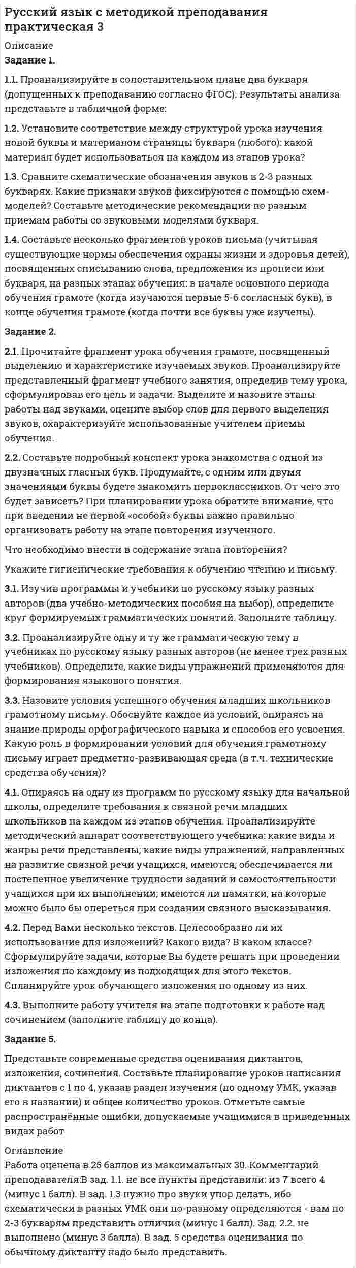 




Описание


Сумма баллов полученных за работу 50 баллов (отлично). Внутри ответы на все задания абсолютно правильные.
Если будут вопросы и сомнения отправлю скриншот.
Работа написана мной самостоятельно.




Оглавление


1) Протестируйте двух респондентов (представителей помогающих профессий) с помощью 4 – 5 методик. Методики должны быть направлены на:
а) исследование уровня стресса;
б) исследование уровня эмоционального выгорания;
в) исследование особенностей совладающего поведения (копинг-стратегий);
г) методика, которую вы посчитаете необходимой для получения более полной картины.
Задание 1. 1
1) Респонденты:
Респондент 1: Психолог, Анна, 27 лет.
Респондент 2: Врач физиотерапевт, Алексей, 32 года.
2) Были проведены следующие методики:
а) Тест на определение уровня стресса по В.Ю Щербатых;
б) Опросник профессионального выгорания Маслач, MBI/ПВ;
в) Опросник «Способы совладающего поведения» Лазаруса;
г) Шкала реактивной (ситуативной) и личностной тревожности» Ч.Д. Спилбергера — Ю.Л. Ханина;
д) Методика определения уровня рефлексивности (А.В. Карпов, В.В. Пономарева).
Задание 1.2
Респондент 1. Результаты по методикам:
а) Тест на определение уровня стресса по В.Ю Щербатых
Результат 22 балла.
Показатель от 13 до 24 баллов указывает на достаточно выраженное напряжение эмоциональных и физиологических систем организма, возникшее в ответ на сильный стрессорный фактор, который не удалось компенсировать. В этом случае требуется применение специальных методов преодоления стресса.



            
            
            Задание 1. 1.1. Проанализируйте в сопоставительном плане два букваря (допущенных к преподаванию согласно ФГОС). Результаты анализа представьте в табличной форме:. 2Задание 1. 1.1. Проанализируйте в сопоставительном плане два букваря (допущенных к преподаванию согласно ФГОС). Результаты анализа представьте в табличной форме:. 3Задание 1. 1 1) Респонденты: Респондент 1: Психолог, Анна, 27 лет. Респондент 2: Врач физиотерапевт, Алексей, 32 года. 2) Были проведены следующие методики: а) Тест на определение уровня стресса по В.Ю Щербатых;Задание 1. 1.TitlesMirorCorp. — это информационная компания, деятельность которой связана в основном с изданием газет, книг, журналов и другой печатной продукции, владеющая кабельным телевидением и другими телевизионными каналами. Определите особенности приведенной формулировки миссии.Задание 1. 1) Выберите имеющуюся у клиента проблему. Обозначьте ее. 2) Используя текст лекции 5 модуля 2 проведите упражнение «16 ассоциаций», основанный на методе свободных ассоциаций К.Г.Юнга. Предоставьте письменный отчет по всем уровням.Задание 1. 1) Выберите имеющуюся у клиента проблему. Обозначьте ее. 2) Используя текст лекции 5 модуля 2 проведите упражнение «16 ассоциаций», основанный на методе свободных ассоциаций К.Г.Юнга. Предоставьте письменный отчет по всем уровням.. 2Задание 1 1. Для выполнения задания выберите 25 стран или регионов Российской Федерации. 2. Для построения ряда распределения выберите два взаимосвязанных статистических показателя за 2017-2018 гг. 3. Постройте статистический ряд распределения регионов (стран) по факторному признаку, образовав пять групп с равными интервалами.Задание 1 Задание 10. Заполните таблицу, на основании Ваших знаний о четырех темпераментах личности. Проявления Холерик Сангвиник Флегматик Меланхолик Речь Настроение Отношение к критике Отношение к новомуЗадание 10 по предмету Аудит (часть 2)Задание 10. Этюд декоративного натюрморта. Триада. А3.Задание 1.1.1. В зависимости от особенностей товарной группы и типа рынка Задание 1 1.1. Изучите теоретический материал, представленный ниже. 1.2. В заданных ниже текстах различного содержания подсчитайте количество информации, приходящейся на один символ в каждом тексте. Выполните задачу как для русского, так и для английского алфавита (перевод текста выполните с помощью любого онлайн-переводчика). Сравните полученные результаты, сделайте вывод. Расчеты производите в табличном процессоре Microsoft Excel.Задание 1. 1.1. Назовите в качестве примера сферы общественной жизни, изучаемые статистикой. 1.2. Сформулируйте определение статистики как науки и дайте ему соответствующее обоснование. 1.3. Дайте характеристику основным чертам определения предмета статистики: а) Почему статистика является общественной наукой?