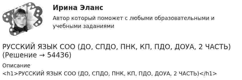      
            Описание
            <h1>РУССКИЙ ЯЗЫК СОО (ДО, СПДО, ПНК, КП, ПДО, ДОУА, 2 ЧАСТЬ)</h1>  
            
            
            Русский язык СОО (ДО, СпДО, ПНК, КП, ПДО, ДОУА, 2 часть) РУССКИЙ ЯЗЫК СОО (ДО, СПДО, ПНК, КП, ПДО, ДОУА, 2 ЧАСТЬ)Русский язык СОО (ДО, СпДО, ПНК, КП, ПДО, ДОУА, 2 часть) Комплексное задание НСПКРусский язык СОО (ДО, СпДО, ПНК, КП, ПДО, ДОУА, 2 часть) Комплексное задание НСПКРусский язык СОО (ДО, СпДО, ПНК, КП, ПДО, ДОУА, 2 часть) Практическое занятие 3 задание 10Русский язык СОО (ДО, СпДО, ПНК, КП, ПДО, ДОУА, 2 часть) Практическое занятие 3. Задание 9Русский язык СОО (ДО, СпДО, ПНК, КП, ПДО, ДОУА, 2 часть) Практическое занятие 3. Задания 1-8Русский язык СОО (1 семестр) Тест 3 НСПК 1 курс после 9Русский язык СОО 2023 (ДО, СпО, ПНК, КП, ПДО, ДОУА, 1 часть) Практическое занятие 1. Задание 9Русский язык СОО (ДО, СпДО, ПНК, КП, ПДО, ДОУА, 1 часть)Русский язык СОО (ДО, СпДО, ПНК, КП, ПДО, ДОУА, 1 часть)Русский язык СОО (ДО, СпДО, ПНК, КП, ПДО, ДОУА, 1 часть)Русский язык СОО (ДО, СпДО, ПНК, КП, ПДО, ДОУА, 2 часть)Русский язык СОО (ДО, СпДО, ПНК, КП, ПДО, ДОУА, 2 часть)