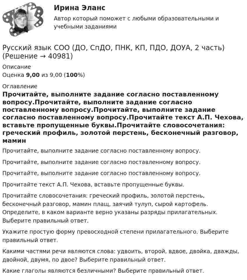      
          Описание
          Оценка 9,00 из 9,00 (100%) 
          Оглавление
          Прочитайте, выполните задание согласно поставленному вопросу.Прочитайте, выполните задание согласно поставленному вопросу.Прочитайте, выполните задание согласно поставленному вопросу.Прочитайте текст А.П. Чехова, вставьте пропущенные буквы.Прочитайте словосочетания: греческий профиль, золотой перстень, бесконечный разговор, мамин плащ, заячий тулуп, сырой картофель. Определите, в каком варианте верно указаны разряды прилагательных. Выберите правильный ответ.Укажите простую форму превосходной степени прилагательного. Выберите правильный ответ.Какими частями речи являются слова: удвоить, второй, вдвое, двойка, дважды, двойной, двумя, по двое? Выберите правильный ответ.Какие глаголы являются безличными? Выберите правильный ответ. 
            
            
            Русский язык СОО (ДО, СпДО, ПНК, КП, ПДО, ДОУА, 2 часть)Русский язык СОО (ДО, СпДО, ПНК, КП, ПДО, ДОУА, 2 часть) РУССКИЙ ЯЗЫК СОО (ДО, СПДО, ПНК, КП, ПДО, ДОУА, 2 ЧАСТЬ)Русский язык СОО (ДО, СпДО, ПНК, КП, ПДО, ДОУА, 2 часть) Комплексное задание НСПКРусский язык СОО (ДО, СпДО, ПНК, КП, ПДО, ДОУА, 2 часть) Комплексное задание НСПКРусский язык СОО (ДО, СпДО, ПНК, КП, ПДО, ДОУА, 2 часть) Практическое занятие 3 задание 10Русский язык СОО (ДО, СпДО, ПНК, КП, ПДО, ДОУА, 2 часть) Практическое занятие 3. Задание 9Русский язык СОО (1 семестр) Тест 2 НСПК 1 курс после 9Русский язык СОО (1 семестр) Тест 3 НСПК 1 курс после 9Русский язык СОО 2023 (ДО, СпО, ПНК, КП, ПДО, ДОУА, 1 часть) Практическое занятие 1. Задание 9Русский язык СОО (ДО, СпДО, ПНК, КП, ПДО, ДОУА, 1 часть)Русский язык СОО (ДО, СпДО, ПНК, КП, ПДО, ДОУА, 1 часть)Русский язык СОО (ДО, СпДО, ПНК, КП, ПДО, ДОУА, 1 часть)Русский язык СОО (ДО, СпДО, ПНК, КП, ПДО, ДОУА, 2 часть)