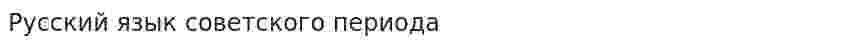 Русский язык советского периода. 2