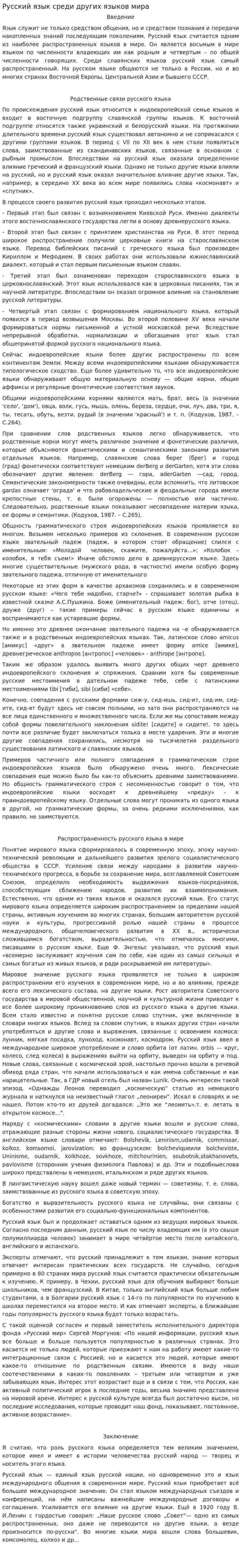 Русский язык среди других языков мира. 2
