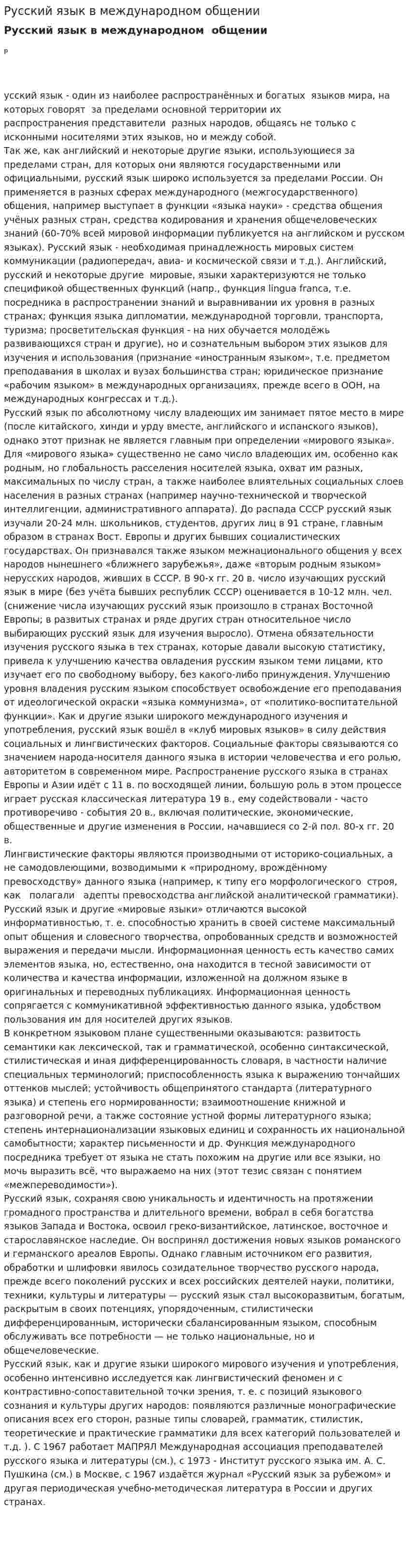 Русский язык в международном общении