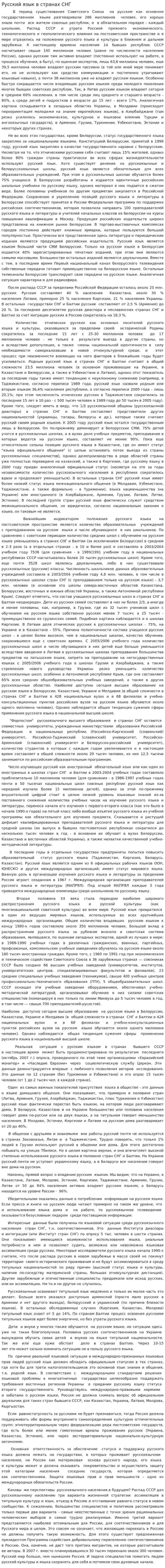 Русский язык в странах СНГ