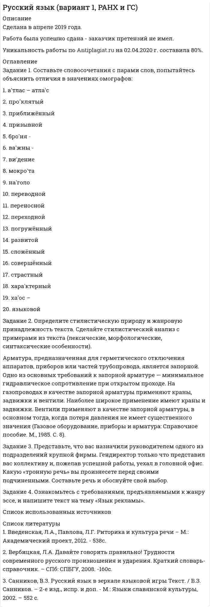 




Описание


Задания по практическим и семинарским занятиям по дисциплине «Налоги и налогообложение»
Тема: Налог на доходы физических лиц
Задание 1.
Сотрудник имеет 2-х несовершеннолетних детей. Ежемесячная заработная плата сотрудника в 2018 году — 44 000 руб.
Определить порядок предоставления стандартных налоговых вычетов на детей.
Как изменятся налоговые вычеты при рождении третьего ребенка? Показать на данном примере.
Тема: Налог на добавленную стоимость
Задание.
В I кв. 2019 г. фирма провела следующие операции:
1. реализовала товары, облагаемые НДС по ставке 20%, на сумму с НДС 2 360 000 руб.;
2. продала товары, облагаемые по ставке НДС 10% на сумму с НДС 1 100 000 руб.;
3. реализовала автомобиль, купленный для перепродажи у физического лица, за 270 000 руб. (в т. ч. НДС). Покупная стоимость автомобиля - 130 000 руб.
4. реализовала сельхозпродукцию, купленную у населения, на сумму 36 000 руб. (в т. ч. НДС). Ее себестоимость составила 18 000 руб. Данную продукцию облагают НДС по ставке 10%.
Рассчитайте суммы, облагаемые НДС, укажите порядок отражения этих сумм в налоговой декларации.
Тема: Страховые взносы
Задание 1:
Указать ставки страховых взносов и рассчитать сумму страховых взносов, перечисленных в ОСС, ОПС и СМС
Расчет отчислений из заработной платы сотрудников
ООО «Центр сертификации ТЭК»



            
            
            Задание 1. Составьте программу аудита экспортных операций. РАД «Программа аудита экспортных операций ООО «ДЮЖИНА» Проверяемая организация: ДЮЖИНА Период аудита: 18.04.2018-28.04.2018Задание 1. Составьте словосочетания с парами слов, попытайтесь объяснить отличия в значениях омографов: 1. а′тлас – атла′с 2. проʹклятый 3. приближённый 4. призывной 5. бро′ня -Задание 1 Составьте таблицу материальных и нематериальных объектов гражданских прав по действующему законодательству…………………………..3 2 Составьте схему соотношения понятий «главная вещь и принадлежность», «сложная вещь», «делимая вещь», «неделимая вещь»Задание1. Составьте таблицу «Противостояние воздействиям в общении», включив в нее такие графы как: вид влияния, негативные последствия, методы нейтрализацииЗадание 1. Сотрудник имеет 2-х несовершеннолетних детей. Ежемесячная заработная плата сотрудника в 2018 году — 44 000 руб. Определить порядок предоставления стандартных налоговых вычетов на детей. Как изменятся налоговые вычеты при рождении третьего ребенка? Показать на данном примере.Задание 1. Спроектировать систему обучения вновь принятого персонала в организации: Обучение официантов в ресторане. При планировании вы должны окончательно утвердиться со следующими моментами: 1. Категории и количество сотрудников, которым необходимо пройти обучение; 2. Компетенции, которые необходимо сформировать в ходе обучения (с обоснованием);Задание 1 Спроектируйте форму Акт о приеме-передаче товарно-материальных ценностей на хранение. Состав реквизитов документа: название документа; его номер; код формы по ОКУД; название организации-хранителя и ее код по ОКПО; структурное подразделение; дата составления; код вида операции; код структурного подразделения; вид деятельности по ОКДП;Задание 1. Составьте логическую схему:«Взаимосвязь между различными видами финансовых рынков». Вставьте в схему следующие виды рынков: финансовый рынок, рынок капиталов, биржевой рынок ценных бумаг, вторичный рынок ценных бумаг, денежный рынок,Задание 1: Составьте общую блок-схему «Состав природного и общественного в развитии человека, факторов, влияющих на развитие личности: наследственность, среда, воспитание, активность личности».Задание 1. Составьте письмо о проведении аудита и договор на оказания аудиторских услуг, исходя из следующих условий. Краткая характеристика ОАО «Консул»: – ОАО «Консул» ведет производственную деятельность и оказывает консультационные услуги;Задание 1. Составьте письмо о проведении аудита и договор на оказания аудиторских услуг, исходя из следующих условий. Краткая характеристика ОАО «Консул»: – ОАО «Консул» ведет производственную деятельность и оказывает консультационные услуги; – бухгалтерский учет централизован и ведется с применением системы «1С»;Задание: 1.Составьте письмо-приглашение организационного комитета «Экспоцентр с предложением посетить международную специализированную выставку «Экономия материальных и топливно- энергетических ресурсов в строительстве и промышленности». Выставка проходит в павильоне выставочного комплекса на Красной Пресне.Задание 1. Составьте примерный перечень материально-технического оснащения помещения для проведения дополнительных занятий (направленность на Ваш выбор) из числа основных средств образовательной организацииЗадание 1. Составьте программу аудита экспортных операций. Задание 2 В результате аудиторской проверки кассовых операций ООО «Дюжина» аудитор обнаружил следующее: Лимит остатка наличных денежных средств в кассе составляет 5000 руб. Остаток