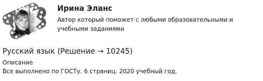     
          Описание
          Все выполнено по ГОСТу. 6 страниц. 2020 учебный год.  
            
            
            Русский с методикой преподавания (2 семестр) ПЗ №3Русский язык💯 Русский язык (1) (ответы на тест Синергия / МТИ / МосАП, сентбярь 2022)Русский язык 1 семестр (тест с ответами Колледж Синергия)РУССКИЙ ЯЗЫК- 2 вариант💯 Русский язык (2) (ответы на тест Синергия / МТИ / МосАП, июнь 2022)Русский язык 2 семестр (тест с ответами Колледж Синергия)Руководством консалтинговой компании было принято решение о переходе  на командный стиль управления. Много усилий было потрачено на формирование корпоративной культуры и корпоративного стиля,  информационного пространства, выработке, обсуждению и довРуководство организации уделяет определенное внимание задачам стратегического управления. Топ-менеджмент организации признает стратегические задачи достаточно важными, но решаются они в ряду других задач управления и в рамках традиционной дляРуководство терминов по списку для потребителей по юридической помощиРусская и всемирная литература ММУ 2023г.Русская средневековая философия относится к ...Русская философия направлена на ... (укажите 2 варианта ответа)Русский и культура речи 1 курс 2 семестр