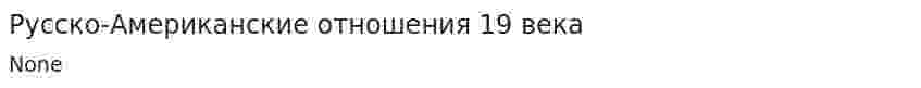 Русско-Американские отношения 19 века