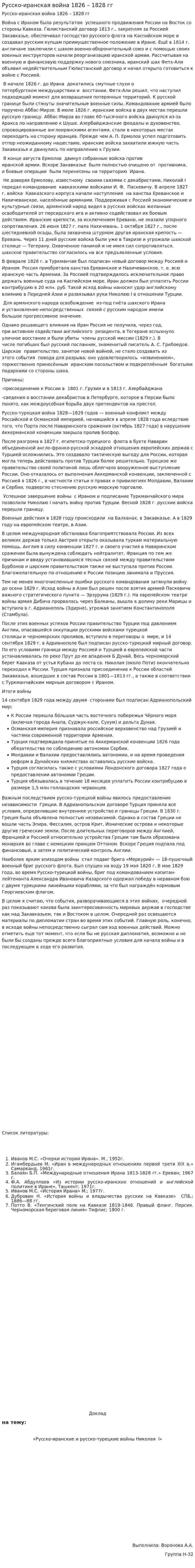 Русско-иранская война 1826 – 1828 гг