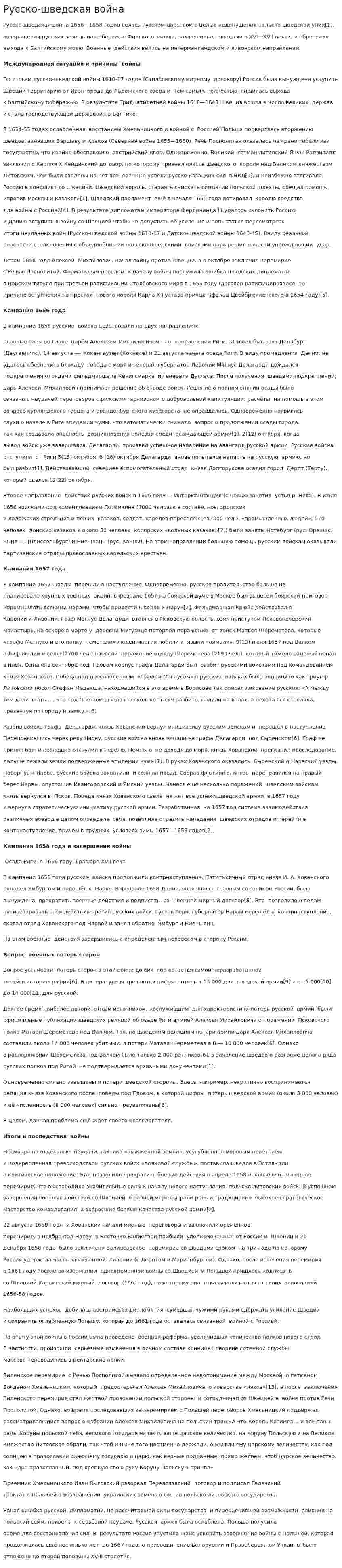 Русско-шведская война. 2