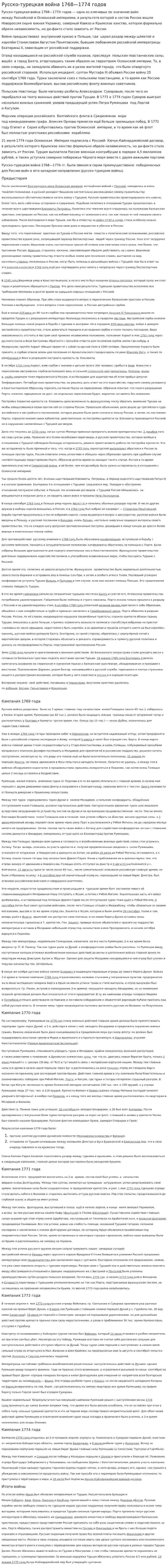 Русско-турецкая война 1768—1774 годов