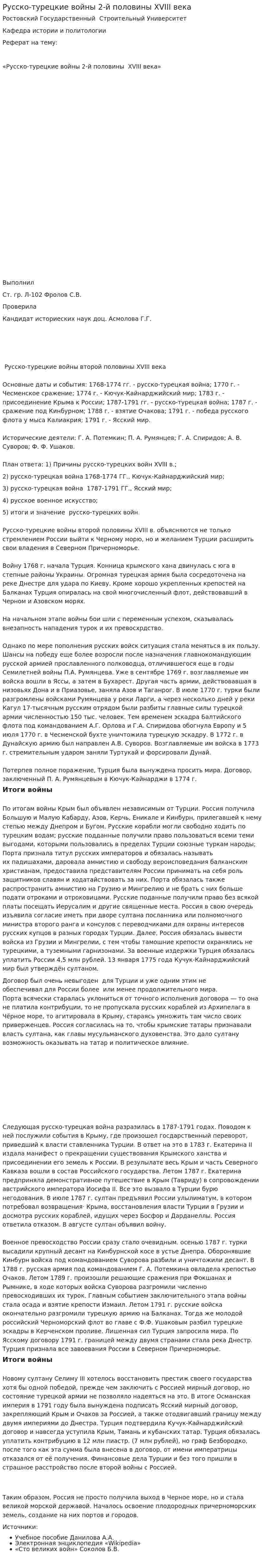 Русско-турецкие войны 2-й половины XVIII века