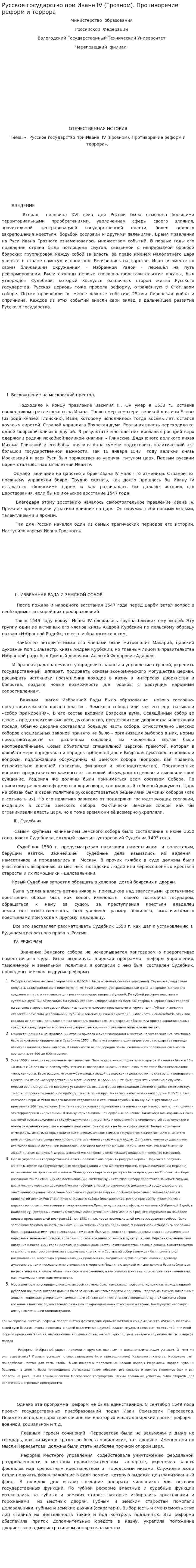 Русское государство при Иване IV (Грозном). Противоречие реформ и террора