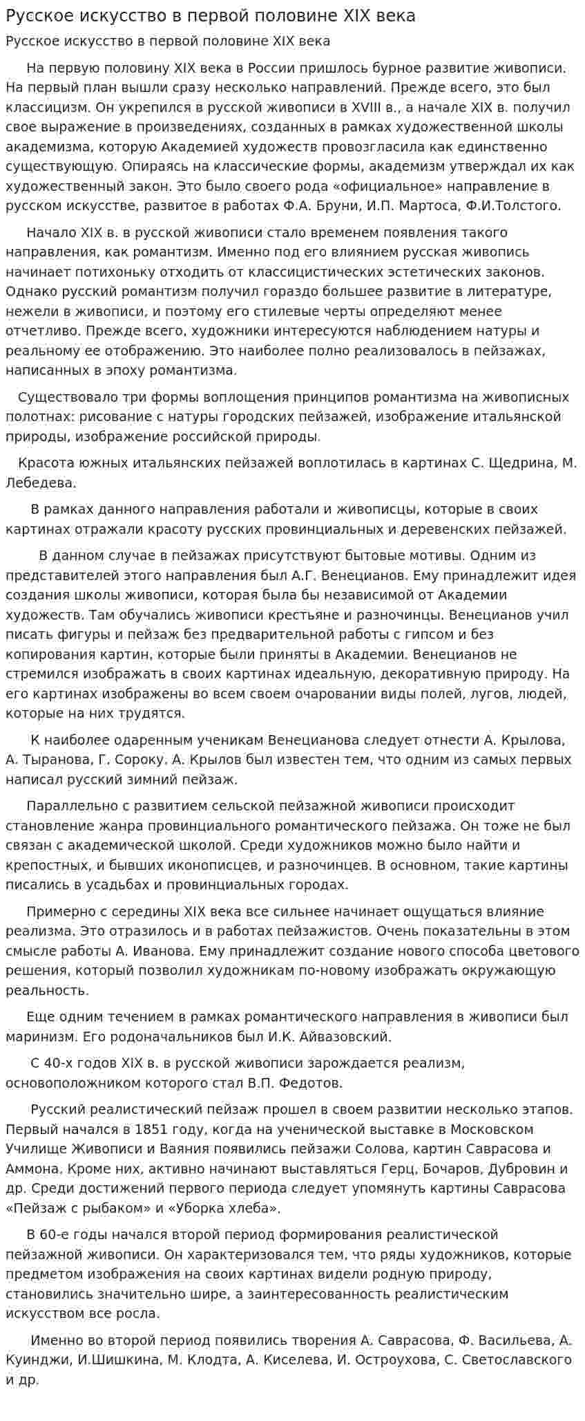 Русское искусство в первой половине XIX века