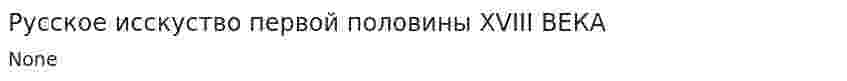 Русское исскуство первой половины XVIII ВЕКА