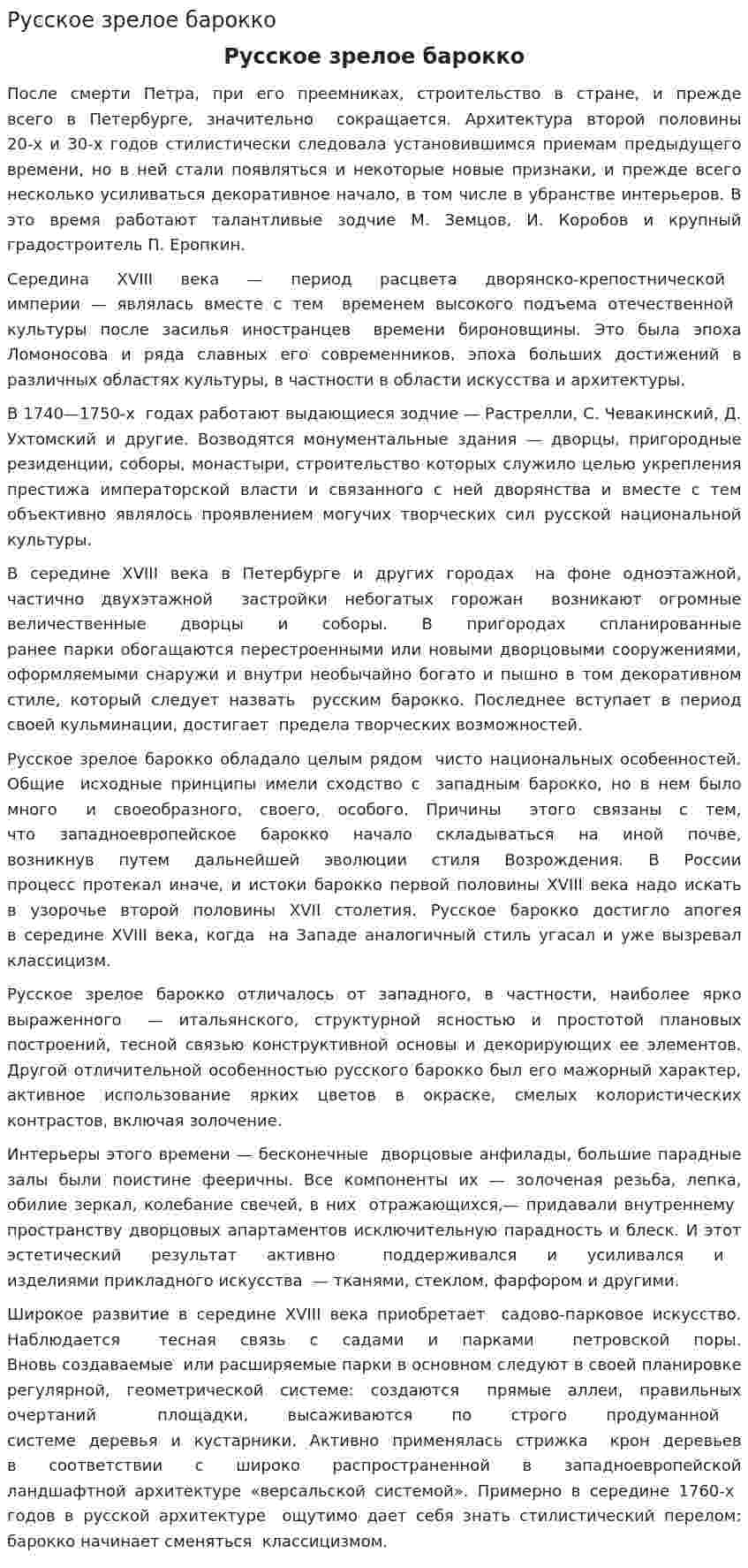 Русское зрелое барокко