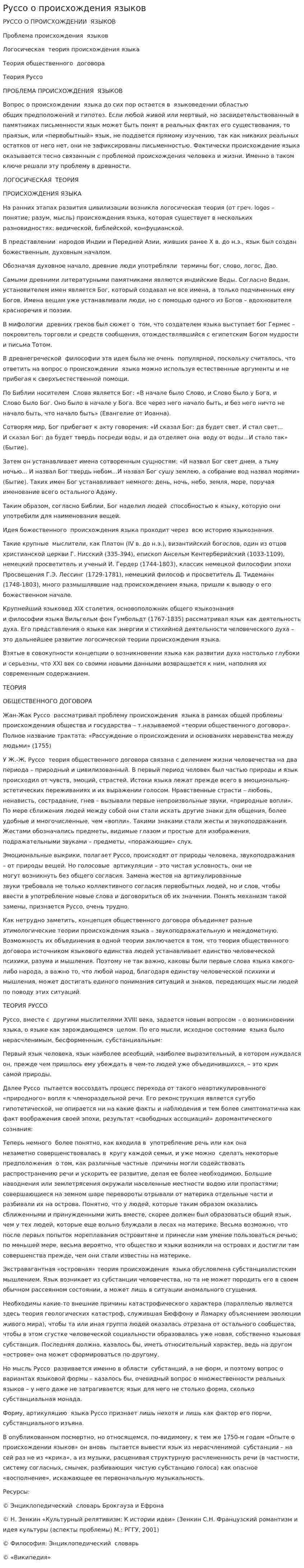 Руссо о происхождения языков