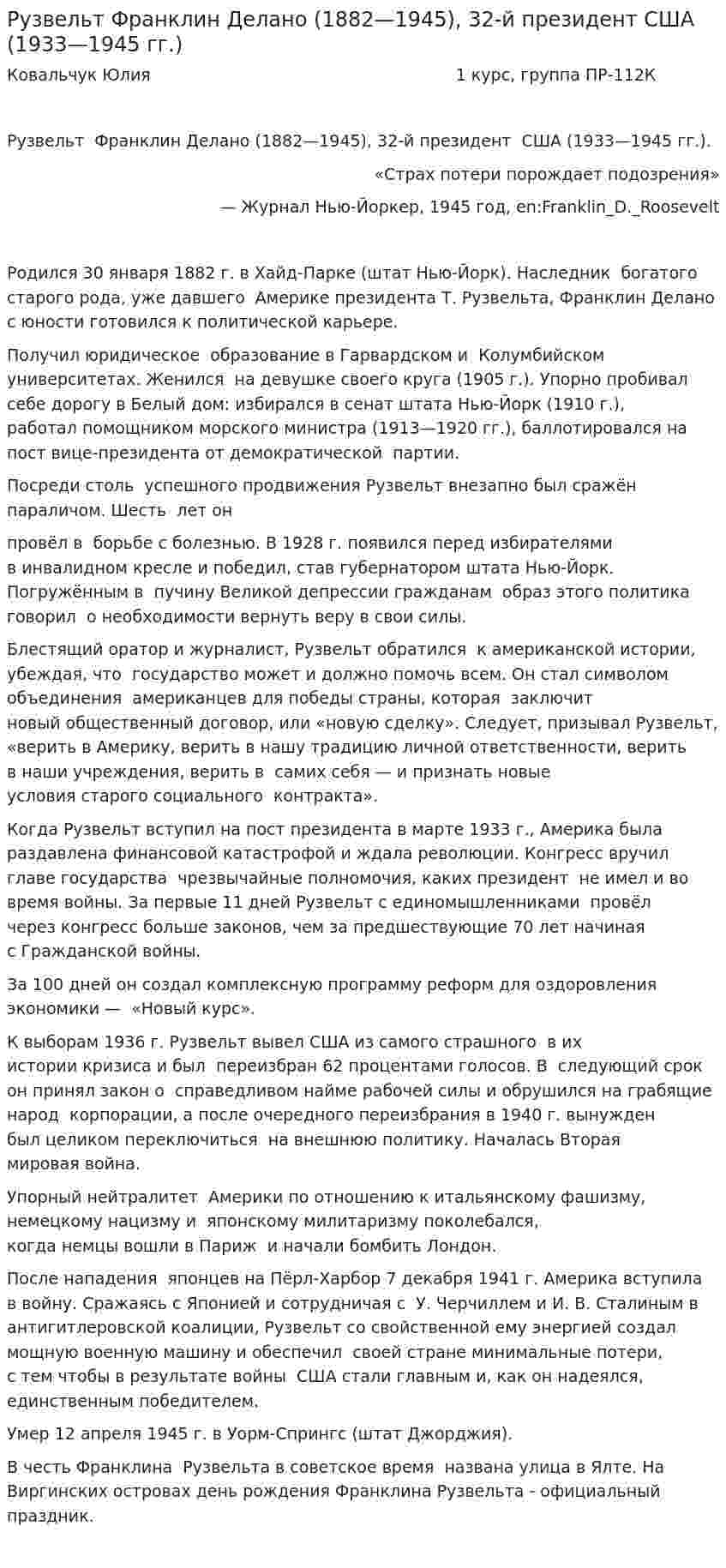Рузвельт Франклин Делано (1882—1945), 32-й президент США (1933—1945 гг.)