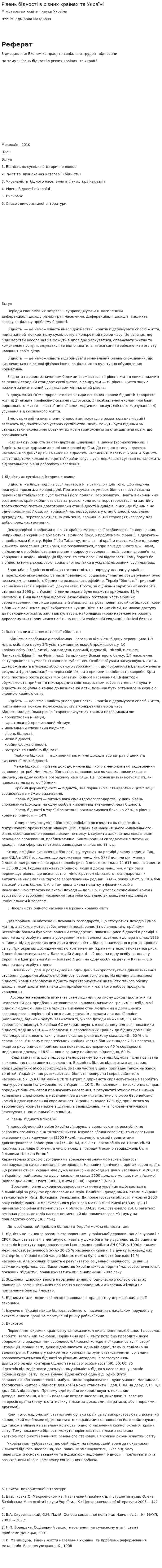 Рівень бідності в різних країнах та Україні