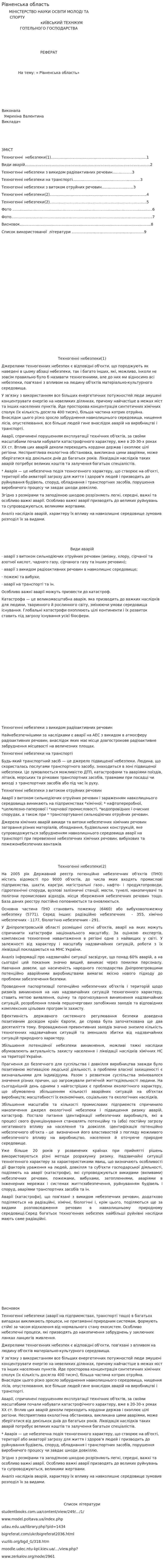 Рівненська область