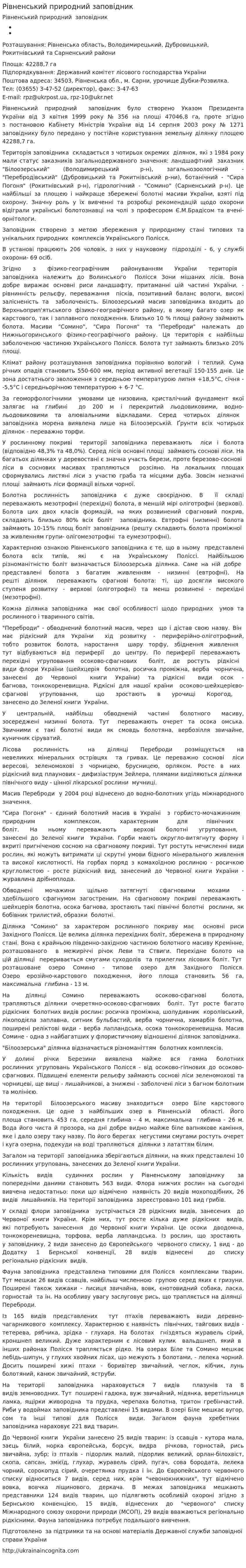 Рівненський природний заповідник. 2