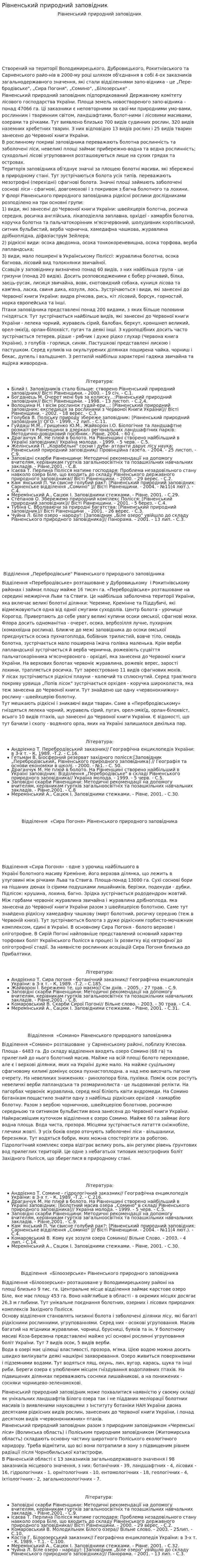 Рівненський природний заповідник