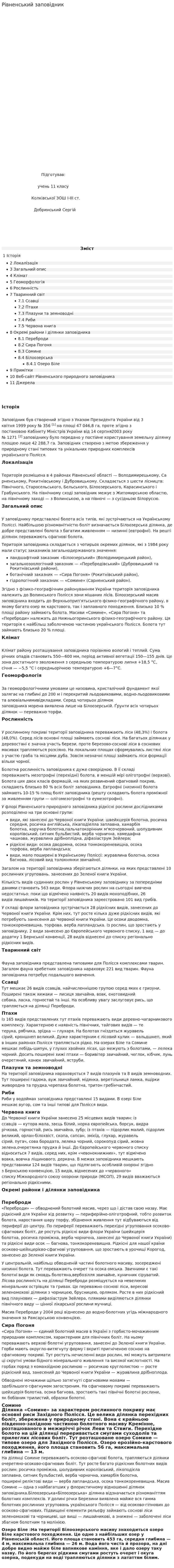 Рівненський заповідник