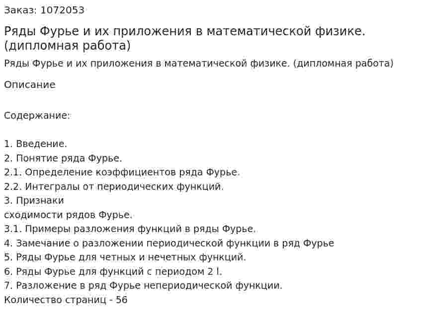 Ряды Фурье и их приложения в математической физике. (дипломная работа) 