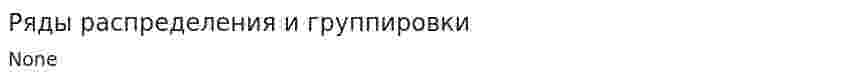 Ряды распределения и группировки