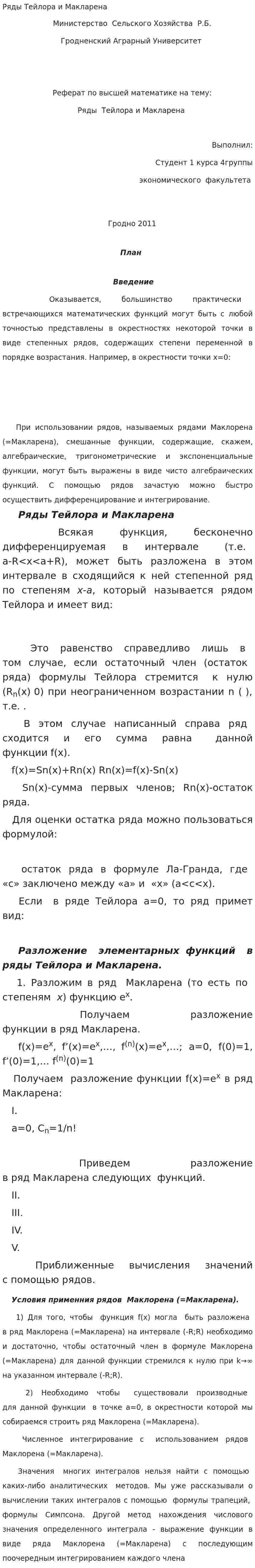 Ряды Тейлора и Макларена