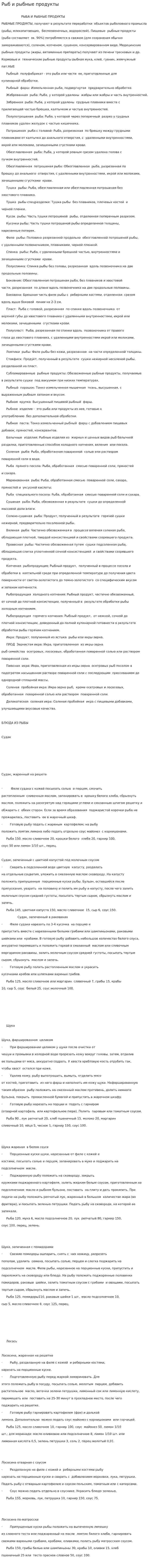 Рыб и рыбные продукты