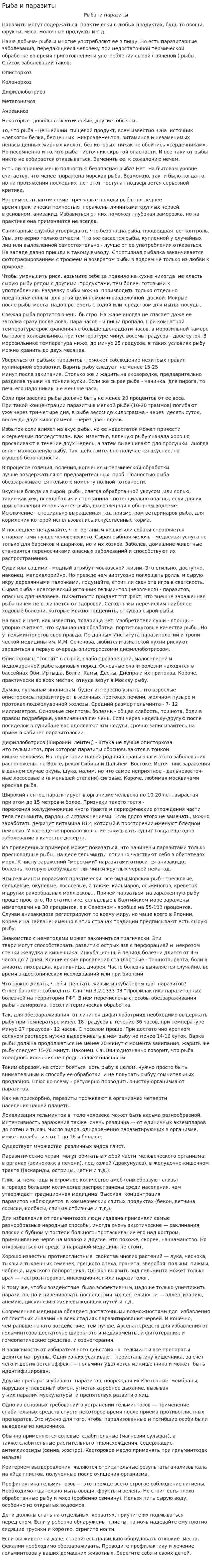 Рыба и паразиты
