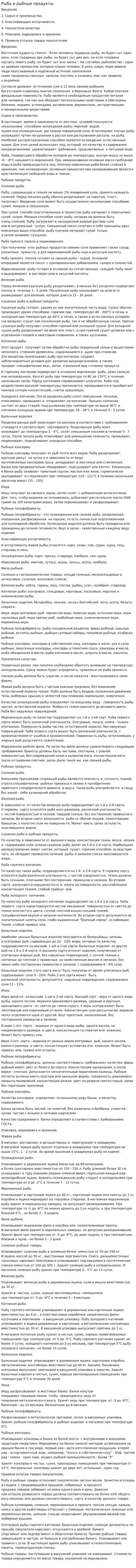 Рыба и рыбные продукты