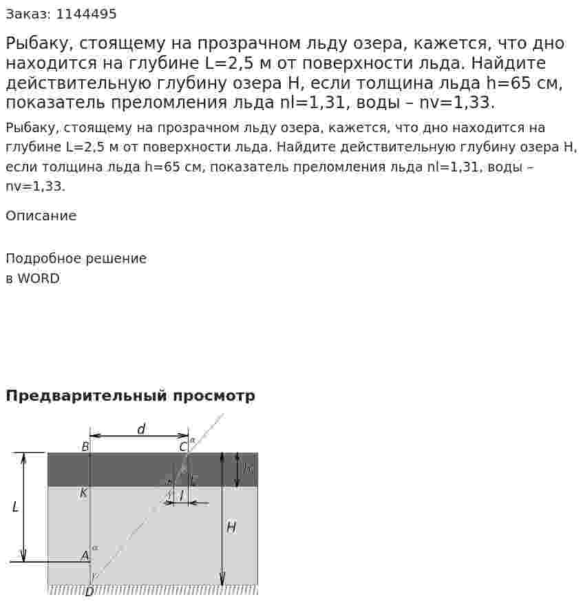 Рыбаку, стоящему на прозрачном льду озера, кажется, что дно находится на глубине L=2,5 м от поверхности льда. Найдите действительную глубину озера H, если толщина льда h=65 см, показатель преломления льда nl=1,31, воды – nv=1,33. 