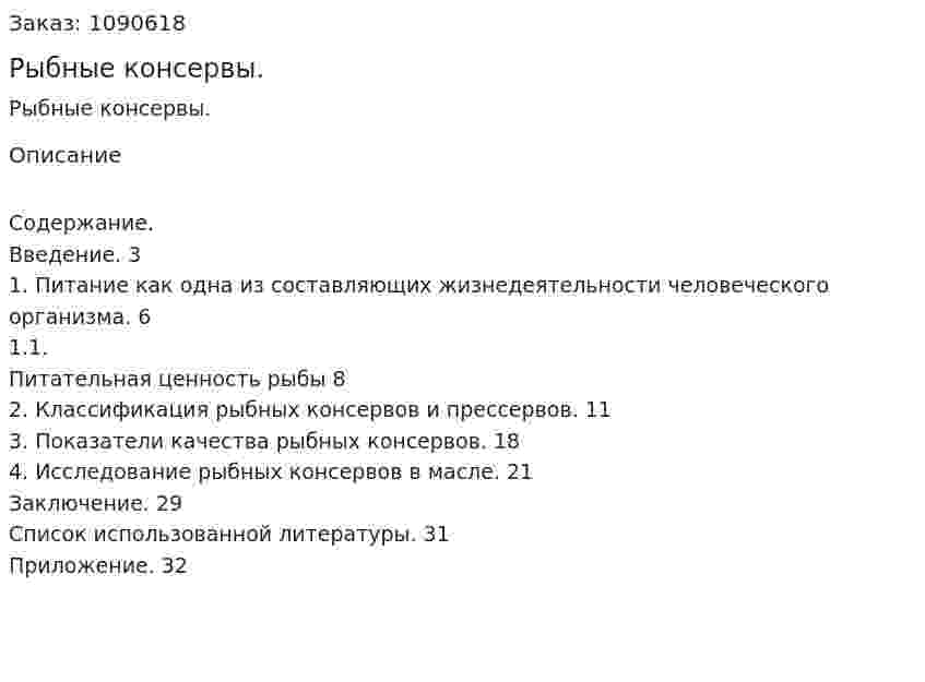 Рыбные консервы. (курсовая работа) 