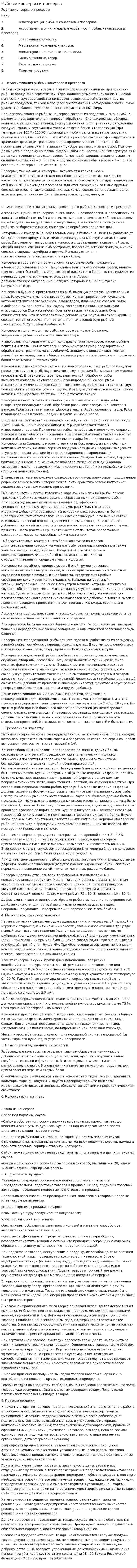 Рыбные консервы и пресервы. 4