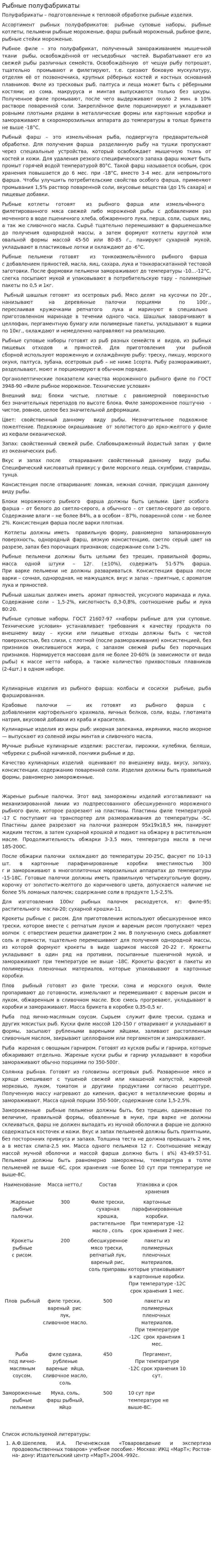 Рыбные полуфабрикаты