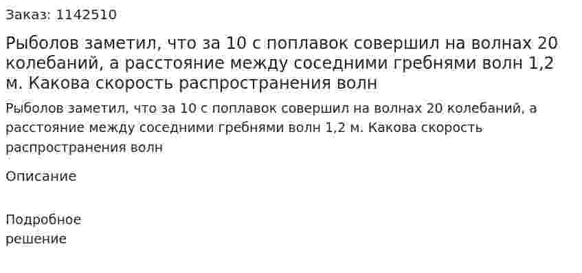Рыболов заметил, что за 10 с поплавок совершил на волнах 20 колебаний, а расстояние между соседними гребнями волн 1,2 м. Какова скорость распространения волн 