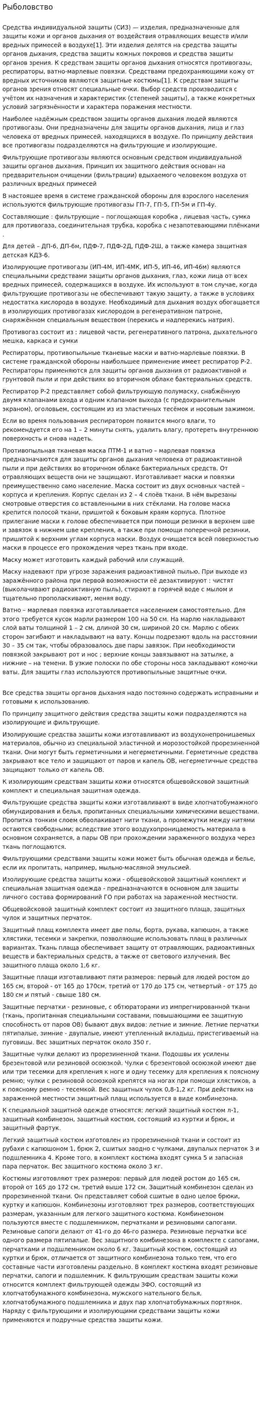 Рыболовство
