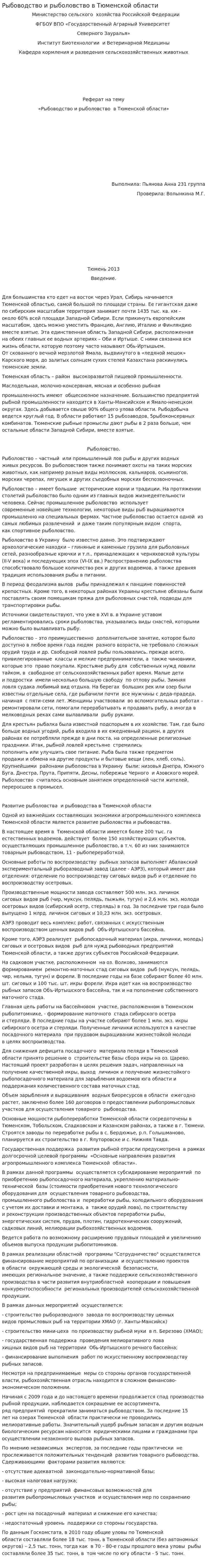 Рыбоводство и рыболовство в Тюменской области