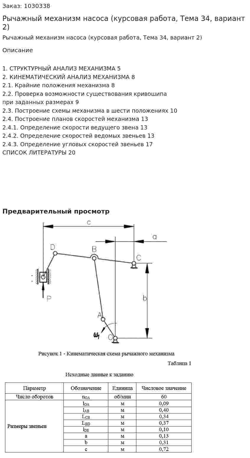Рычажный механизм насоса (курсовая работа, Тема 34, вариант 2) 