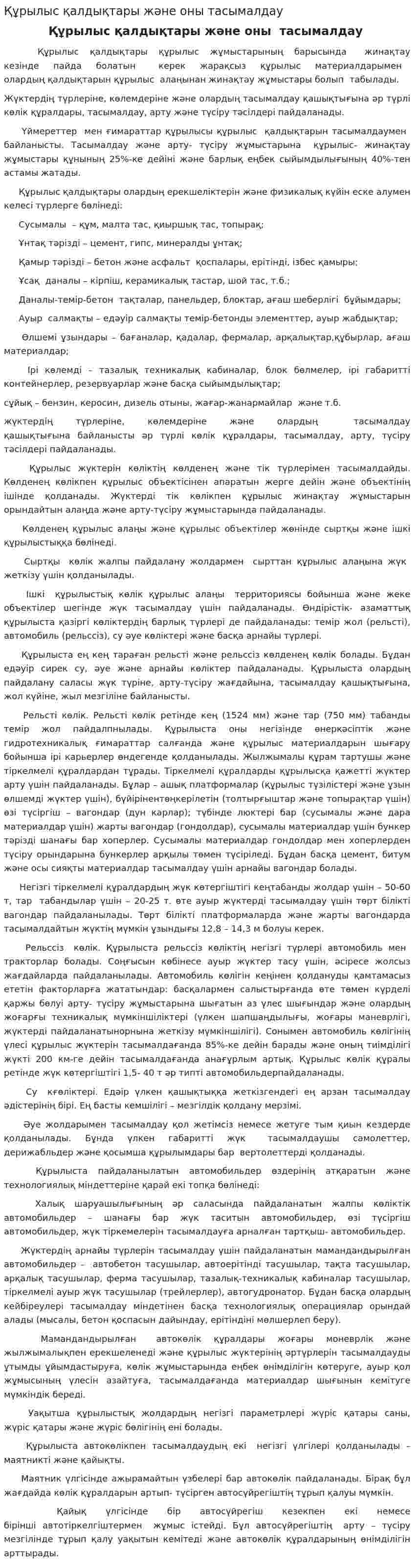 Құрылыс қалдықтары және оны тасымалдау